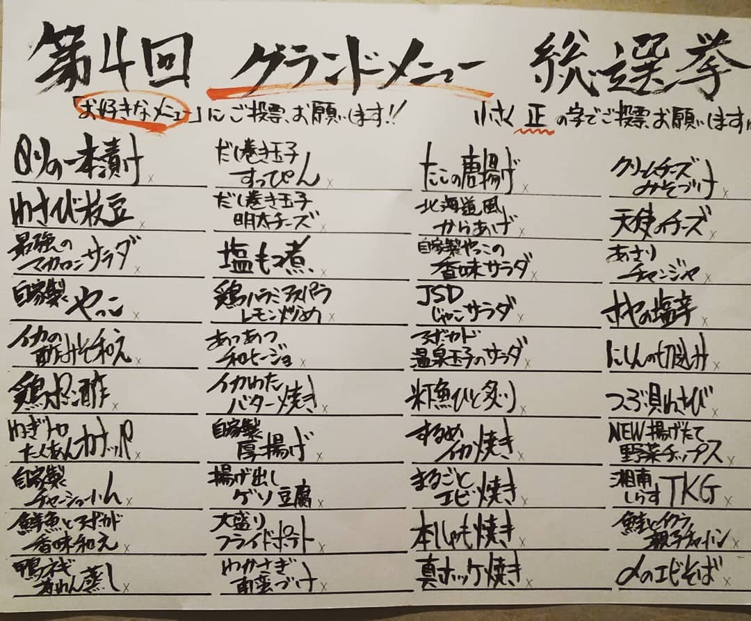 鯱家のグランドメニューも春夏仕様に変わりまして、恒例の総選挙開始いたします！どれが人気メニューになるか楽しみです(*´∀`)♪
・
・