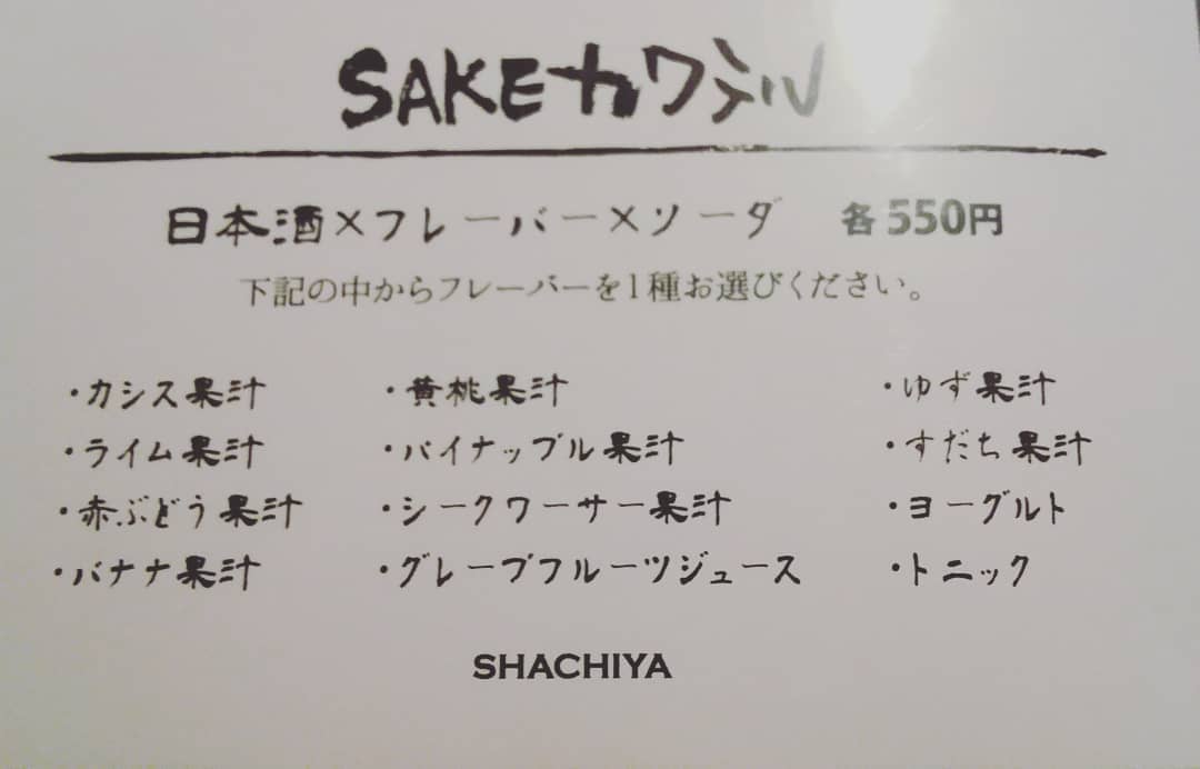 鯱家の新メニュー！！
SAKEカクテル
お好みのフレーバーで
日本酒カクテルを提供
いたしますv(・∀・*)
日本酒の苦手な方こそ
ぜひチャレンジして
いただきたいです♪

そしてドンペリ 　あります！！
もしかしたら群馬イチ
安いかも…記念日等に♪
・
・
・