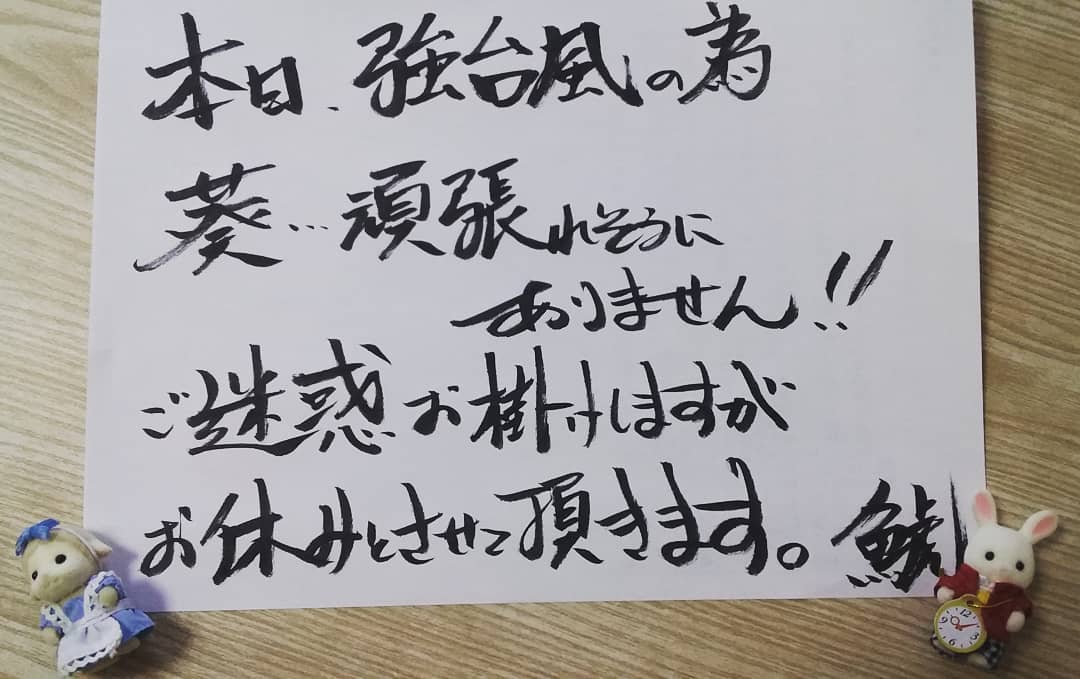 まことに勝手ながら
台風の為、臨時に
お休みとさせて頂きます。
ご迷惑おかけします。
・
・
・