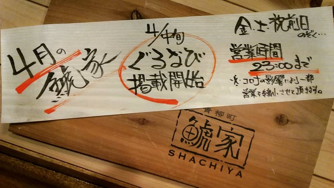 4月の鯱家です。
コロナの影響もあり
金・土・祝前日を
除きまして…
営業時間23時までと
させて頂きますm(_ _)m

ご理解、ご協力の程
よろしくお願い致します！！ 営業時間は
短くなりますが
オススメは充実させて
お待ちしております。
新商品
『ポロねぎと大根のみそ田楽』
美味いです！！！
・
・
・