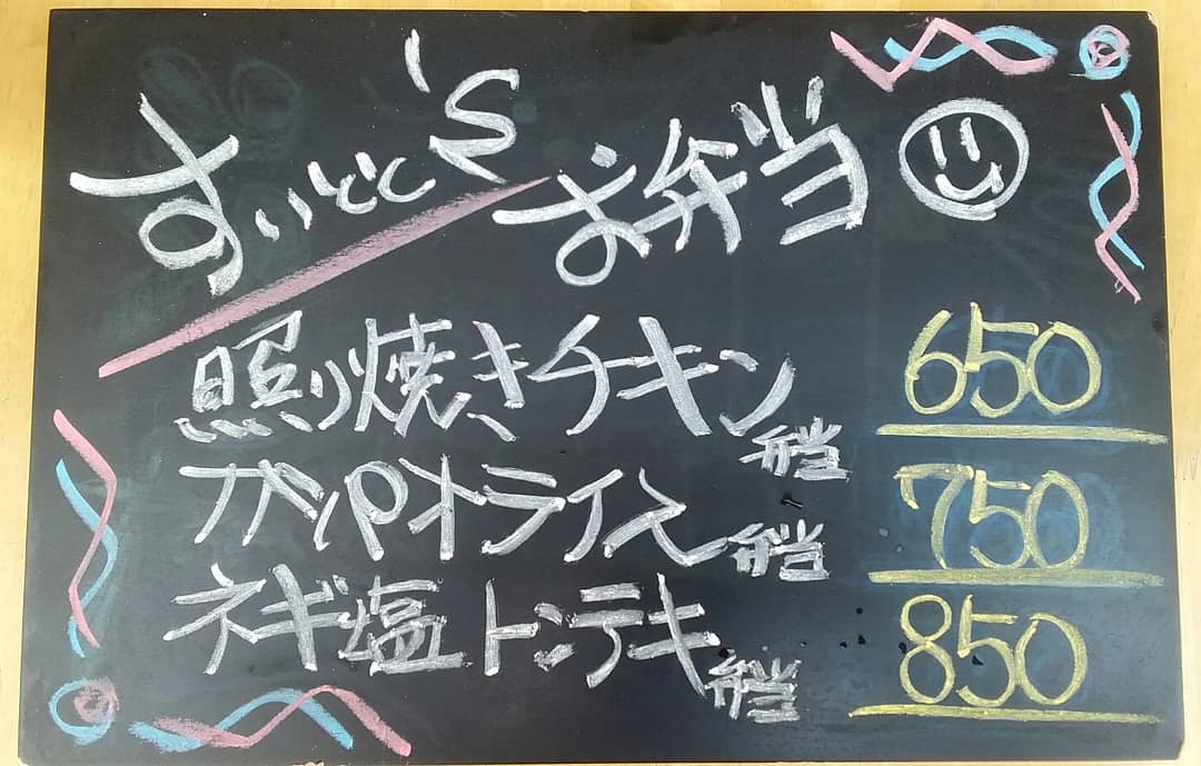 明日はお弁当お休みで
木曜日のご注文
お受け致します。
…と言う事で30日の
お弁当ラインナップです！

照り焼きチキン弁当  650
ガパオライス弁当  750
ネギ塩トンテキ弁当  850
の三種類になっております！
ご注文、30日9時までに
お願い致します…m(_ _)m 【すいとと】
11:30～14:00まで
お持ち帰りOK！！
イートインにて店内での
お食事も可能です。 ☆★☆店内限定☆★☆
『アサリときのこのパスタ』
…もオススメです♪ 【鯱家】
12:00～13:00の間に
鯱家店舗にてご注文の
お客様のみ受け渡し
させて頂きます。
前もってのご注文お待ち
しておりますm(_ _)m
・
・