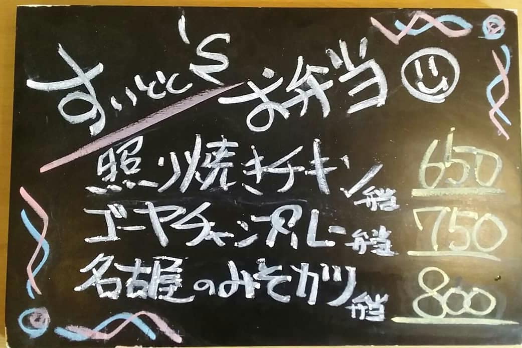 ご注文
お受け致します。
…と言う事で明日の
お弁当ラインナップです！引き続き
昨日と同じラインナップに
なりますm(_ _)m

照り焼きチキン弁当  650
ゴーヤチャンプルー弁当  750
名古屋のみそカツ弁当  800
の三種類になっております！

ご注文26日9時までに
お願い致します…m(_ _)m 【すいとと】
11:30～14:00まで
お持ち帰りOK！！
イートインにて店内での
お食事も可能です。
 TEL0276-61-3575
店内限定
『アサリとキノコのパスタ』
…もオススメです♪ 【鯱家】
12:00～13:00の間に
鯱家店舗にてご注文の
お客様のみ受け渡し
させて頂きます。
前もってのご注文お待ち
しておりますm(_ _)m
TEL0276-51-5306

ご予約両店から
可能ですのでお電話
繋がらない場合は
別店舗にお手数ですが
連絡お願い致します。
インスタメッセージでも
お受け致します♪
・
・