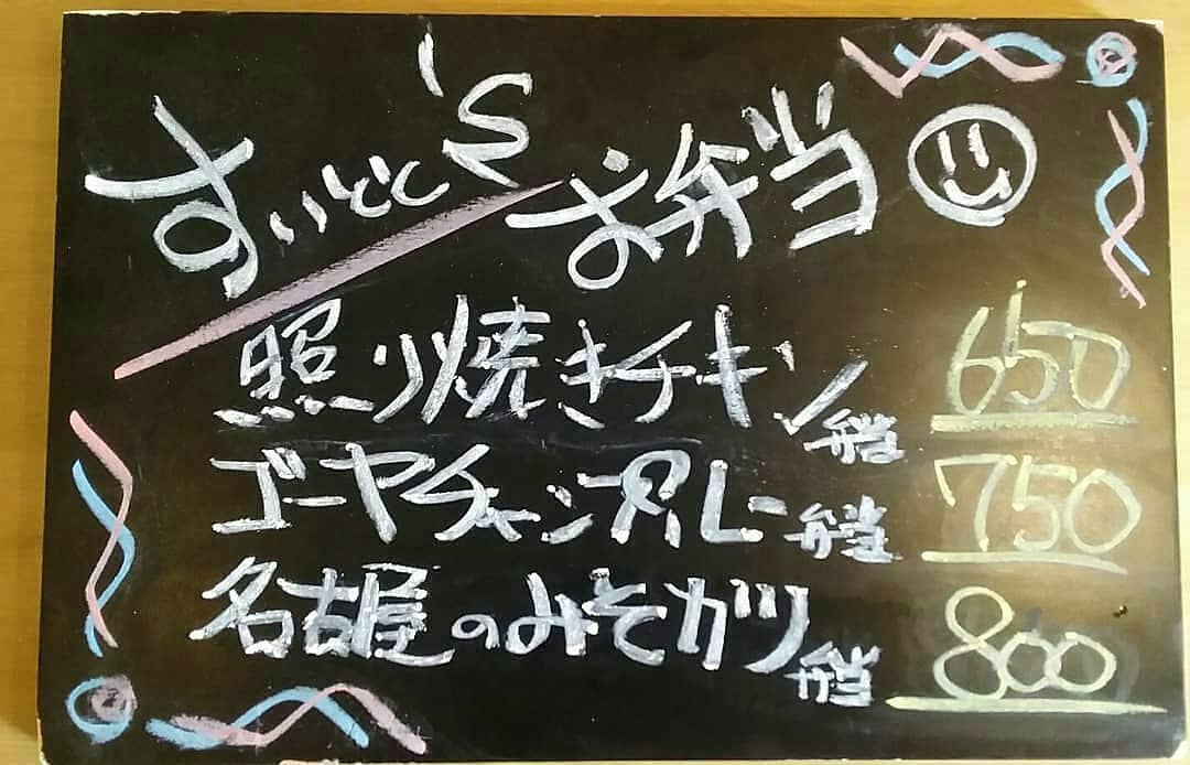 ご注文
お受け致します。
…と言う事で明日の
お弁当ラインナップです！引き続き
昨日と同じラインナップに
なりますm(_ _)m

照り焼きチキン弁当  650
ゴーヤチャンプルー弁当  750
名古屋のみそカツ弁当  800
の三種類になっております！

ご注文27日9時までに
お願い致します…m(_ _)m 【すいとと】
11:30～14:00まで
お持ち帰りOK！！
イートインにて店内での
お食事も可能です。
 TEL0276-61-3575
店内限定
『アサリとキノコのパスタ』
…もオススメです♪ 【鯱家】
12:00～13:00の間に
鯱家店舗にてご注文の
お客様のみ受け渡し
させて頂きます。
前もってのご注文お待ち
しておりますm(_ _)m
TEL0276-51-5306

ご予約両店から
可能ですのでお電話
繋がらない場合は
別店舗にお手数ですが
連絡お願い致します。
インスタメッセージでも
お受け致します♪
・
・