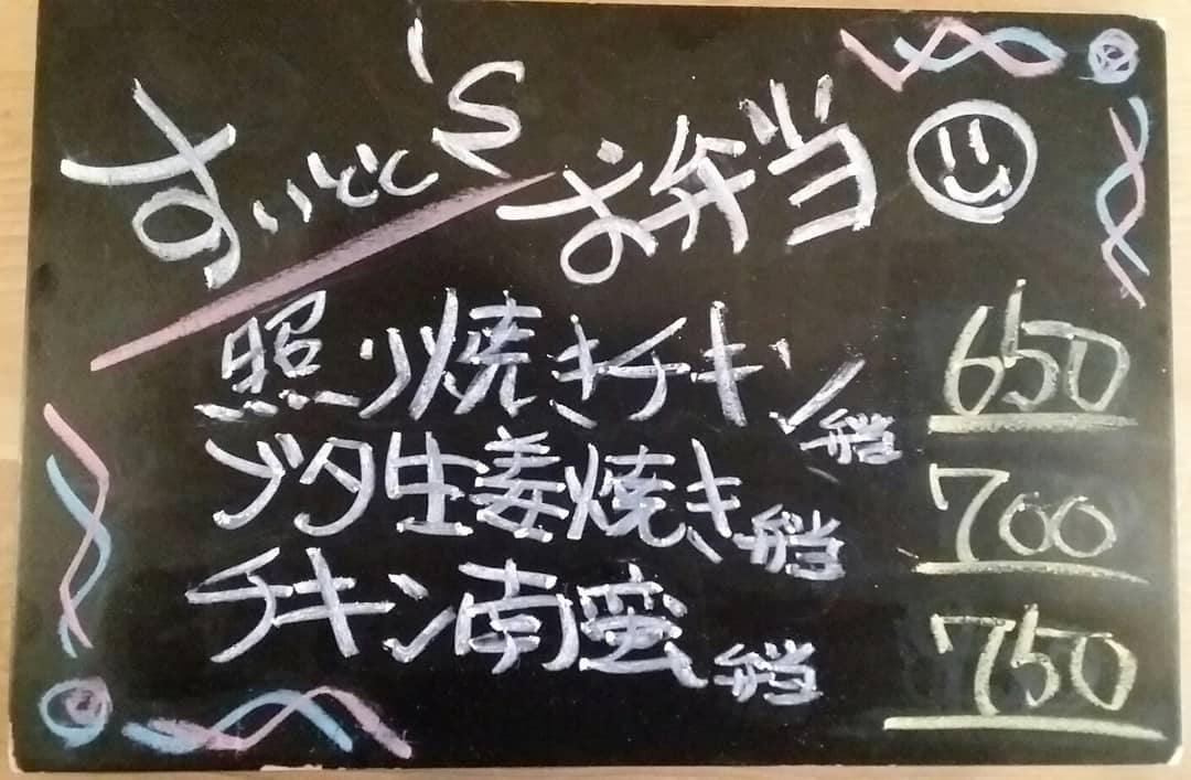 ご注文
お受け致します。
…と言う事で明日の
お弁当ラインナップです！

照り焼きチキン弁当  650
ブタ生姜焼き弁当  700
チキン南蛮弁当  750
の三種類になっております！

ご注文20日9時までに
お願い致します…m(_ _)m 【すいとと】
11:30～14:00まで
お持ち帰りOK！！
イートインにて店内での
お食事も可能です。
 TEL0276-61-3575

店内限定
『アサリとキノコのパスタ』
…もオススメです♪ 【鯱家】
12:00～13:00の間に
鯱家店舗にてご注文の
お客様のみ受け渡し
させて頂きます。
前もってのご注文お待ち
しておりますm(_ _)m
TEL0276-51-5306

ご予約両店から
可能ですのでお電話
繋がらない場合は
別店舗にお手数ですが
連絡お願い致します。
インスタメッセージでも
お受け致します♪
・
・