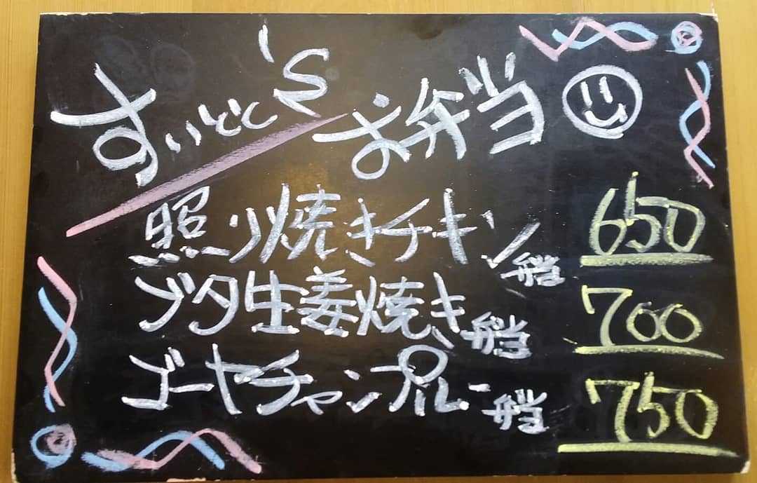 ご注文
お受け致します。
…と言う事で明日の
お弁当ラインナップです！

照り焼きチキン弁当  650
ブタ生姜焼き弁当  700
ゴーヤチャンプルー弁当  750
の三種類になっております！

ご注文21日9時までに
お願い致します…m(_ _)m 【すいとと】
11:30～14:00まで
お持ち帰りOK！！
イートインにて店内での
お食事も可能です。
 TEL0276-61-3575

店内限定
『アサリとキノコのパスタ』
…もオススメです♪ 【鯱家】
12:00～13:00の間に
鯱家店舗にてご注文の
お客様のみ受け渡し
させて頂きます。
前もってのご注文お待ち
しておりますm(_ _)m
TEL0276-51-5306

ご予約両店から
可能ですのでお電話
繋がらない場合は
別店舗にお手数ですが
連絡お願い致します。
インスタメッセージでも
お受け致します♪
・
・