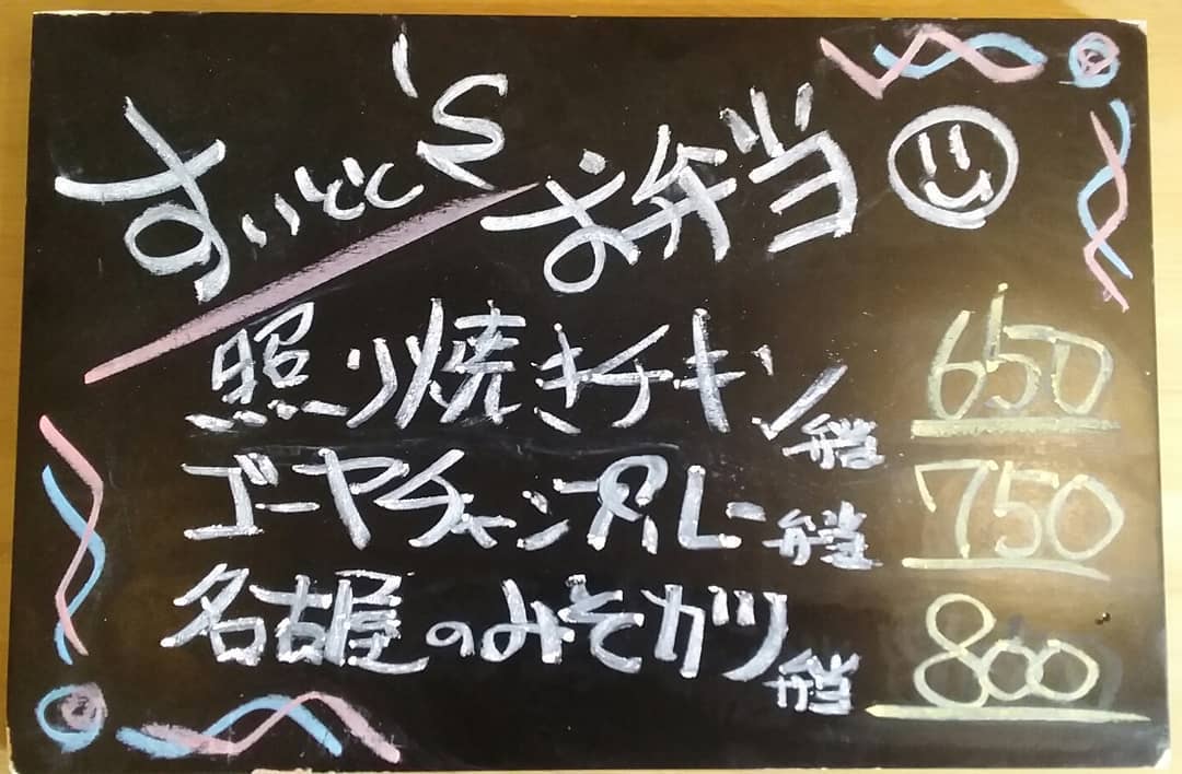 ご注文
お受け致します。
…と言う事で明日の
お弁当ラインナップです！
先取りの
ゴーヤチャンプルーが
人気です！

照り焼きチキン弁当  650
ゴーヤチャンプルー弁当  750
名古屋のみそカツ弁当  800
の三種類になっております！

ご注文25日9時までに
お願い致します…m(_ _)m 【すいとと】
11:30～14:00まで
お持ち帰りOK！！
イートインにて店内での
お食事も可能です。
 TEL0276-61-3575
店内限定
『アサリとキノコのパスタ』
…もオススメです♪ 【鯱家】
12:00～13:00の間に
鯱家店舗にてご注文の
お客様のみ受け渡し
させて頂きます。
前もってのご注文お待ち
しておりますm(_ _)m
TEL0276-51-5306

ご予約両店から
可能ですのでお電話
繋がらない場合は
別店舗にお手数ですが
連絡お願い致します。
インスタメッセージでも
お受け致します♪
・
・