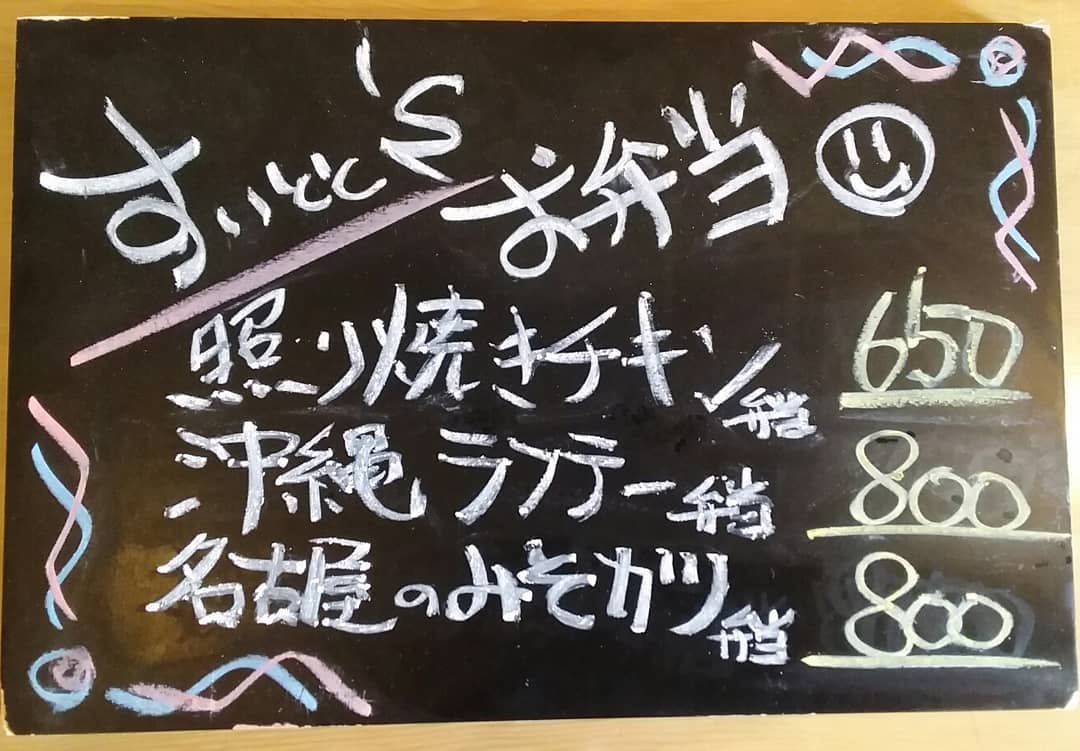 ご注文
お受け致します。
…と言う事で明日の
お弁当ラインナップです！

照り焼きチキン弁当  650
沖縄ラフテー弁当  800
名古屋のみそカツ弁当  800
の三種類になっております！

ご注文28日9時までに
お願い致します…m(_ _)m 【すいとと】
11:30～14:00まで
お持ち帰りOK！！
イートインにて店内での
お食事も可能です。
 TEL0276-61-3575
店内限定
『ゴーヤのペペロンチーノ』
…もオススメです♪ 【鯱家】
12:00～13:00の間に
鯱家店舗にてご注文の
お客様のみ受け渡し
させて頂きます。
前もってのご注文お待ち
しておりますm(_ _)m
TEL0276-51-5306

ご予約両店から
可能ですのでお電話
繋がらない場合は
別店舗にお手数ですが
連絡お願い致します。
インスタメッセージでも
お受け致します♪
・
・