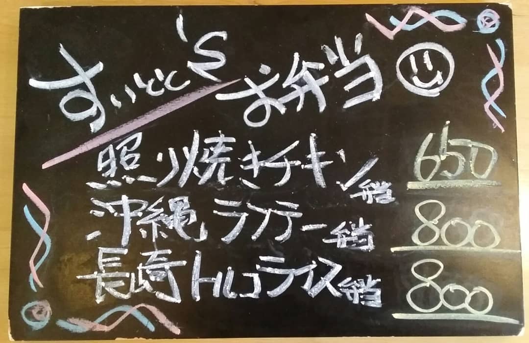 ご注文
お受け致します。
…と言う事で明日の
お弁当ラインナップです！

照り焼きチキン弁当  650
沖縄ラフテー弁当  800
長崎トルコライス弁当  800
の三種類になっております！

ご注文29日9時までに
お願い致します…m(_ _)m 【すいとと】
11:30～14:00まで
お持ち帰りOK！！
イートインにて店内での
お食事も可能です。
 TEL0276-61-3575
店内限定
『ゴーヤのペペロンチーノ』
…もオススメです♪ 【鯱家】
12:00～13:00の間に
鯱家店舗にてご注文の
お客様のみ受け渡し
させて頂きます。
前もってのご注文お待ち
しておりますm(_ _)m
TEL0276-51-5306

ご予約両店から
可能ですのでお電話
繋がらない場合は
別店舗にお手数ですが
連絡お願い致します。
インスタメッセージでも
お受け致します♪
・
・