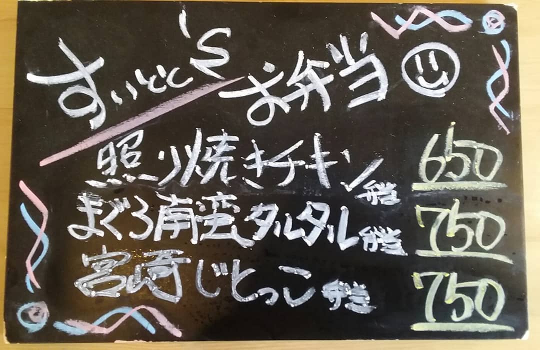 ご注文
お受け致します。
…と言う事で明日の
お弁当ラインナップです！

照り焼きチキン弁当  650
まぐろ南蛮タルタル弁当  750
宮崎じとっこ弁当  750
の三種類になっております！

ご注文3日9時までに
お願い致します…m(_ _)m 【すいとと】
11:30～14:00まで
お持ち帰りOK！！
イートインにて店内での
お食事も可能です。
 TEL0276-61-3575
店内限定
『ゴーヤのペペロンチーノ』
…もオススメです♪ 【鯱家】
12:00～13:00の間に
鯱家店舗にてご注文の
お客様のみ受け渡し
させて頂きます。
前もってのご注文お待ち
しておりますm(_ _)m
TEL0276-51-5306

ご予約両店から
可能ですのでお電話
繋がらない場合は
別店舗にお手数ですが
連絡お願い致します。
インスタメッセージでも
お受け致します♪
・
・