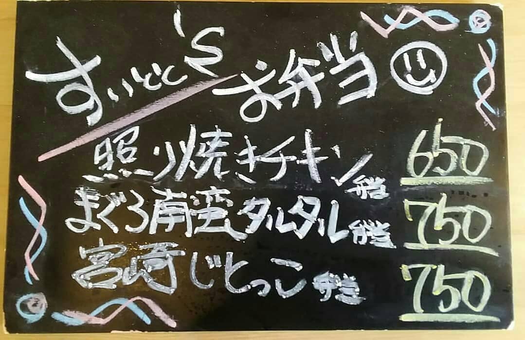 明日4日(木)を
もちましてお弁当の
販売を終了とさせて
いただきますm(_ _)m
短い期間でしたが
ご利用いただお客様
ありがとうございました。

5日(金)より夜の営業が
通常通りとなりますので
よろしくお願い致します。

からの…ご注文
お受け致します。
…と言う事で明日の
お弁当ラインナップです！

照り焼きチキン弁当  650
まぐろ南蛮タルタル弁当  750
宮崎じとっこ弁当  750
の三種類になっております！

ご注文4日9時までに
お願い致します…m(_ _)m 【すいとと】
11:30～14:00まで
お持ち帰りOK！！
イートインにて店内での
お食事も可能です。
 TEL0276-61-3575
店内限定
『ゴーヤのペペロンチーノ』
…もオススメです♪ 【鯱家】
12:00～13:00の間に
鯱家店舗にてご注文の
お客様のみ受け渡し
させて頂きます。
前もってのご注文お待ち
しておりますm(_ _)m
TEL0276-51-5306

ご予約両店から
可能ですのでお電話
繋がらない場合は
別店舗にお手数ですが
連絡お願い致します。
インスタメッセージでも
お受け致します♪
・
・