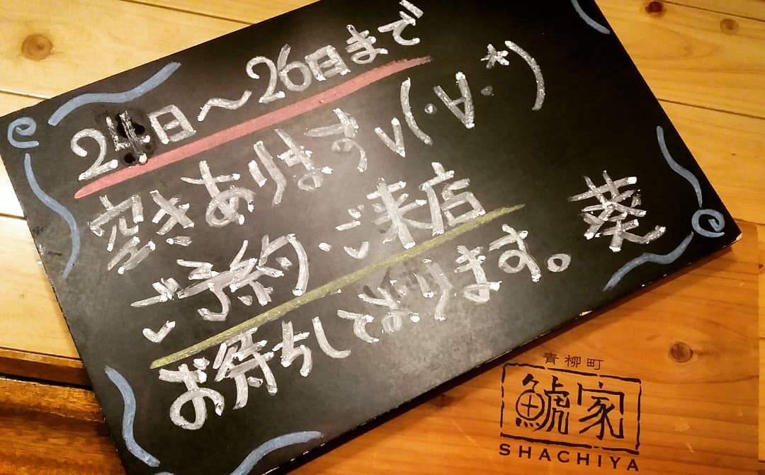 こんばんは！

みなさま連休
どうお過ごし
でしょうか？

鯱家、いま現在
席に空きあります。
ご予定まだ
立ってない方は
ぜひご予約・ご来店
お待ちしております！
・
・