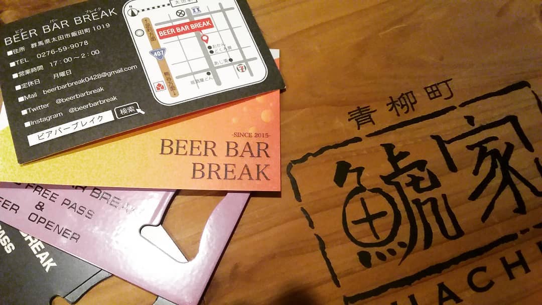 こんばんは！！

ここの所好きで
通わせて頂いてる
BEER BAR BREAKさん
からショップカード
いただいたので
ご紹介v(・∀・*)

2号店すいとともある
太田で商いされていて
美味し過ぎる
クラフトビールが
たくさん用意
されています！！

種類がありすぎて
迷った方は店員さんに
聞いて頂ければ親切に
案内してくれますので
ご安心下さい♪

ビール好きの方は
ぜひ一度足を運んで
みて下さいませ！

気づいたら横で
葵も飲んでるかも
知れません(。-∀-)笑

それでは本日も
よろしくお願いします
・
・