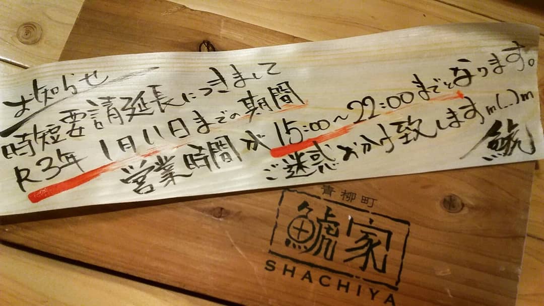 こんにちは！

週末忙しいですか？
何してますか？
シャンパン飲みますか？笑

そんなわけで
本日も昼飲み営業中で
ございますが、
お知らせです(´・ω・`)

時短要請延長につき
営業時間が
15:00～22:00まで、
R3年1月11日まで
この時間となります。

ご迷惑お掛け致しますが
ご理解ご協力の程
よろしくお願いします。
・
・