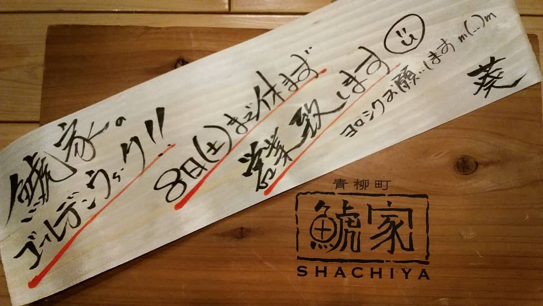 こんにちは！

鯱家はGWも
休まず営業です♪

8日まで休まず営業
しておりますので
ぜひご来店下さいませ。

それでは本日も
宜しくお願い致します。
・
・