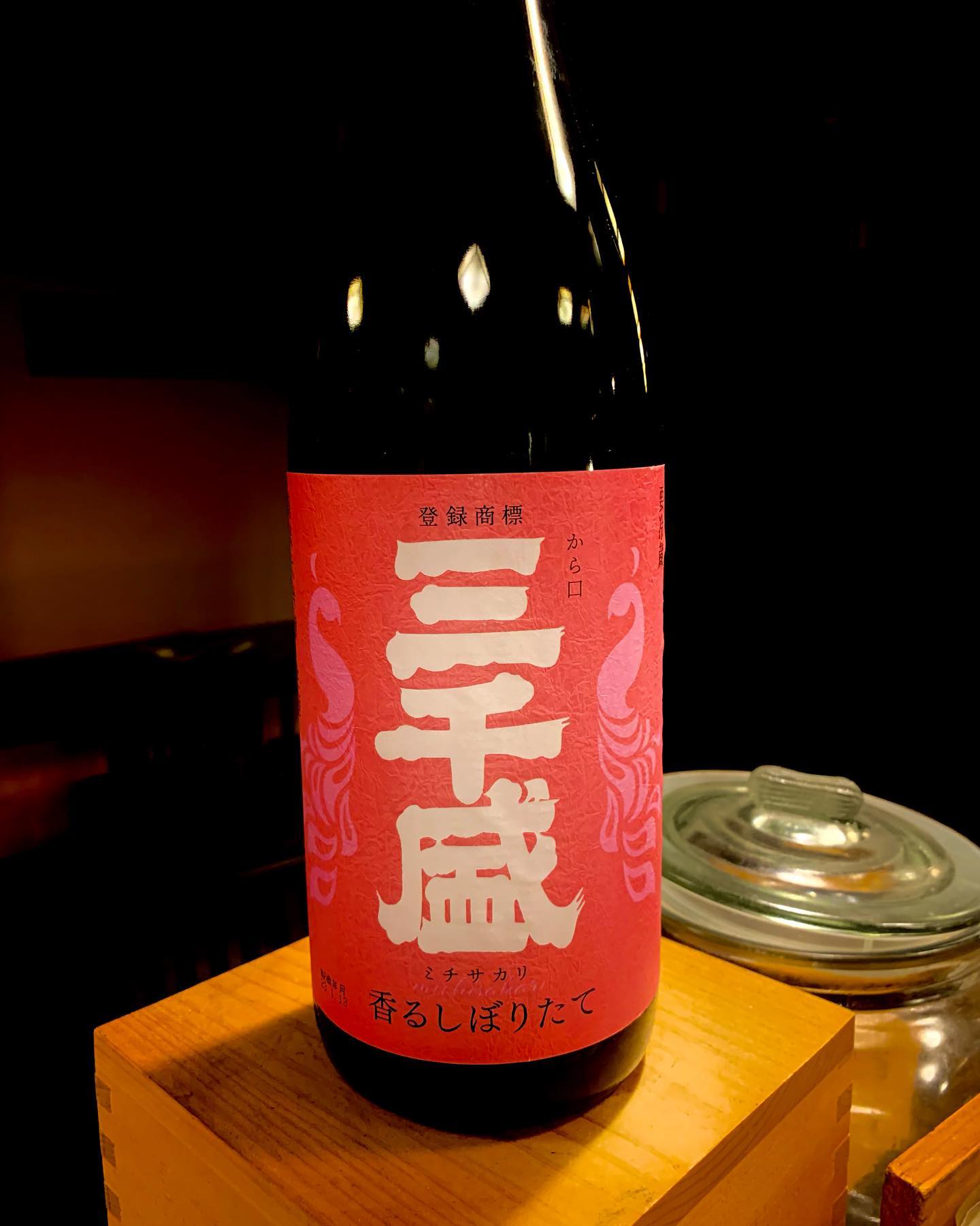 うち自慢の日本酒
「三千盛」
スっとした日本酒でうちのお刺身に合わせて間違え無し️他にもいろいろ日本酒揃えてます
  #