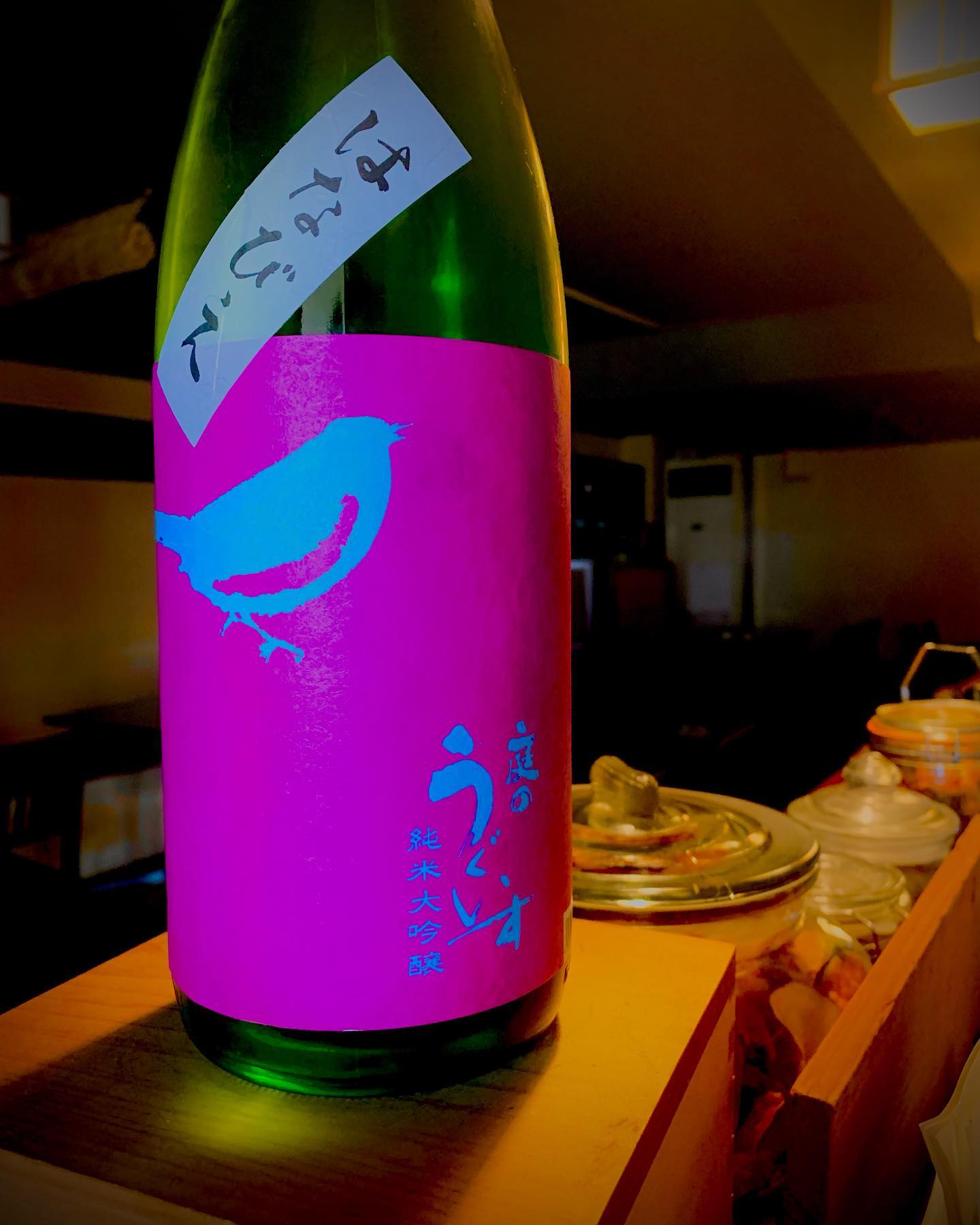 本日の日本酒紹介です。
「庭のうぐいす」
この日本酒はキリッとしたフルーティーな香味と山田錦の旨味広がる、スッキリな後味の日本酒です。是非最初の1杯目にいかがでしょうか？
  #