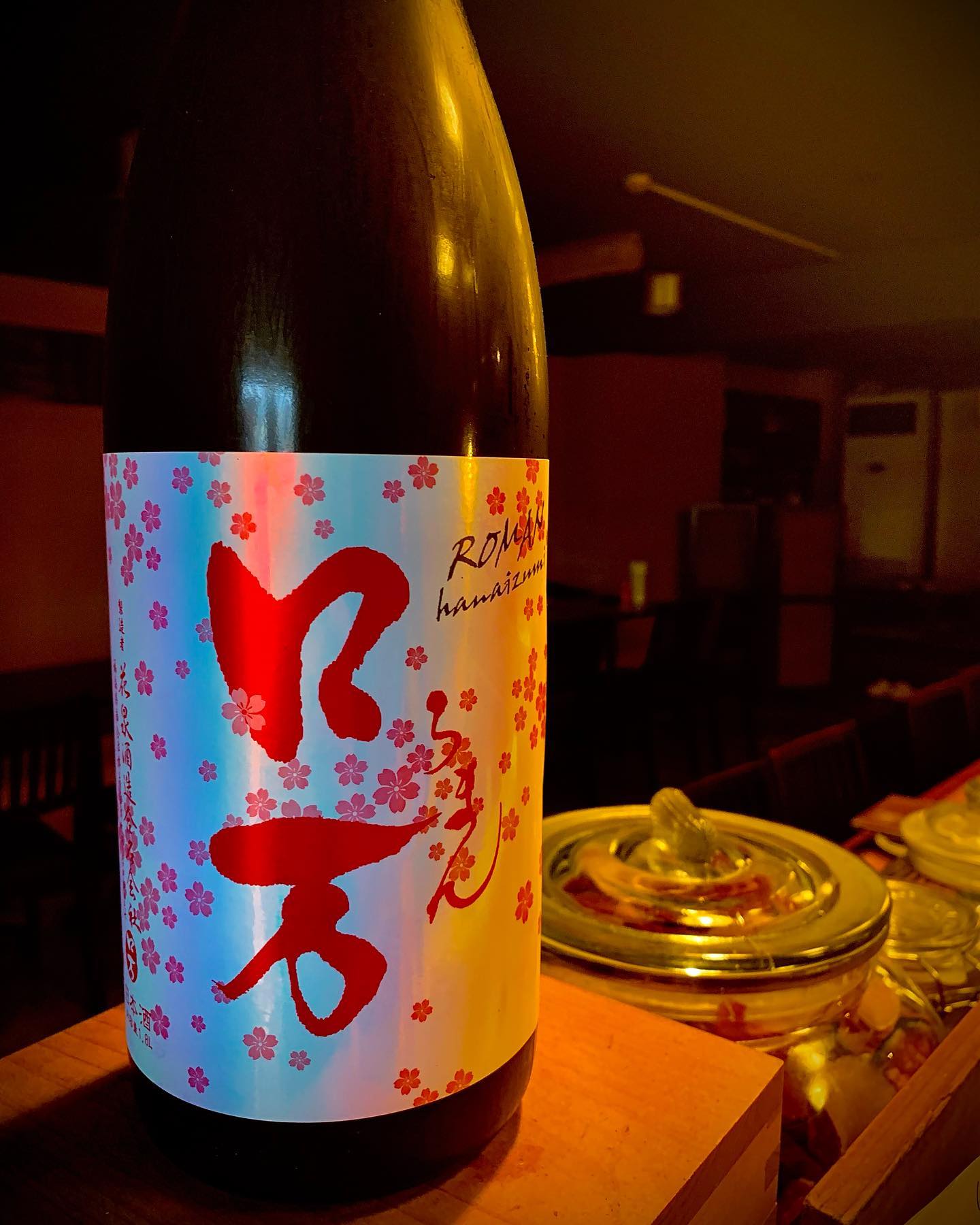 今日の日本酒紹介です。
「ロ万(ロマン)」
このロ万はみてわかる通り春の桜を模して作られた日本酒になります。
爽やかな甘さこの春の時にはピッタリですね︎
    # #