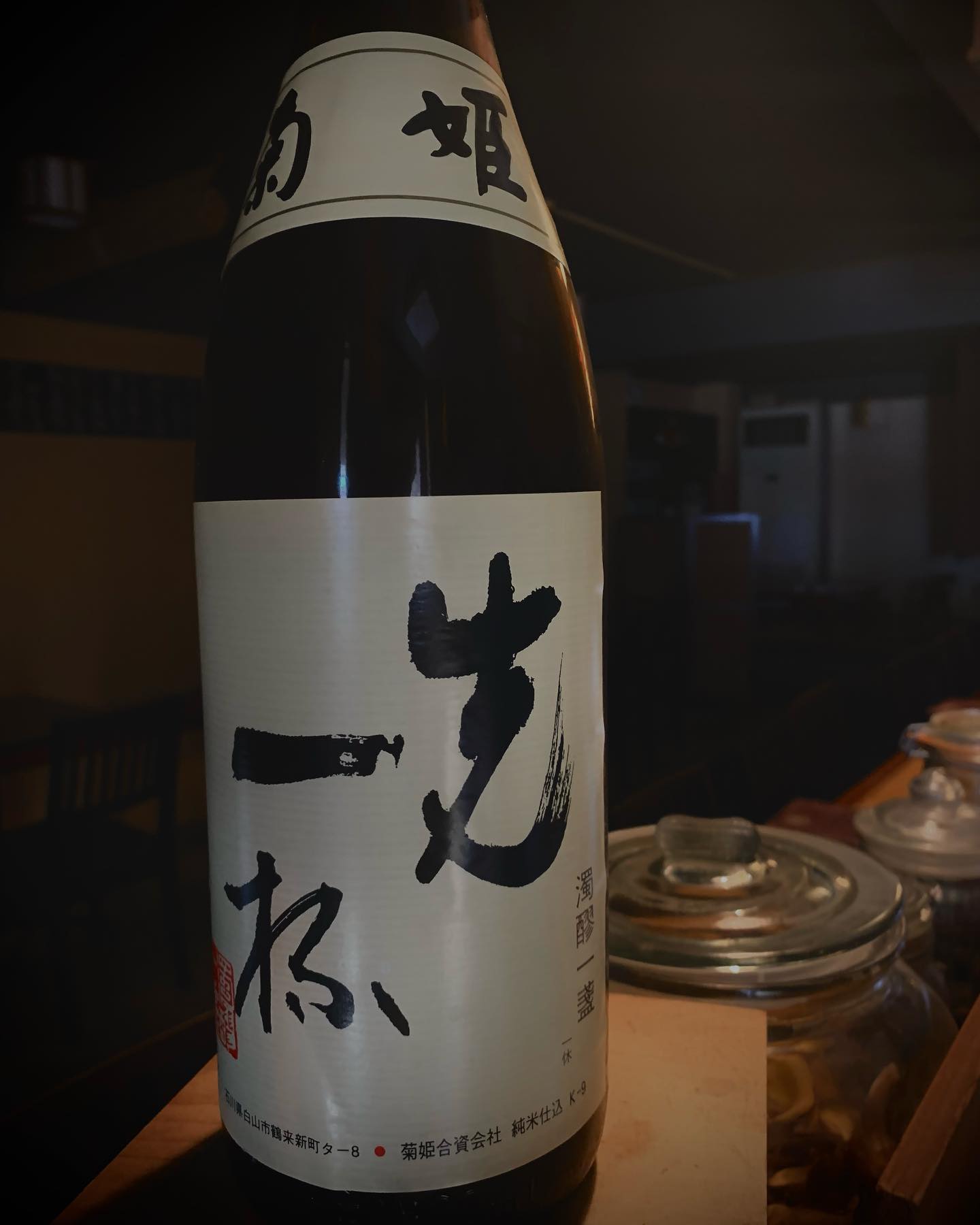 本日の日本酒紹介️
「菊姫」
この日本酒は香りが強いのが特徴なんですが飲みあたりが軽やかで飲みやすい純米酒
どんなものにも合わせやすい食中酒のオールラウンダーです🥃
   #