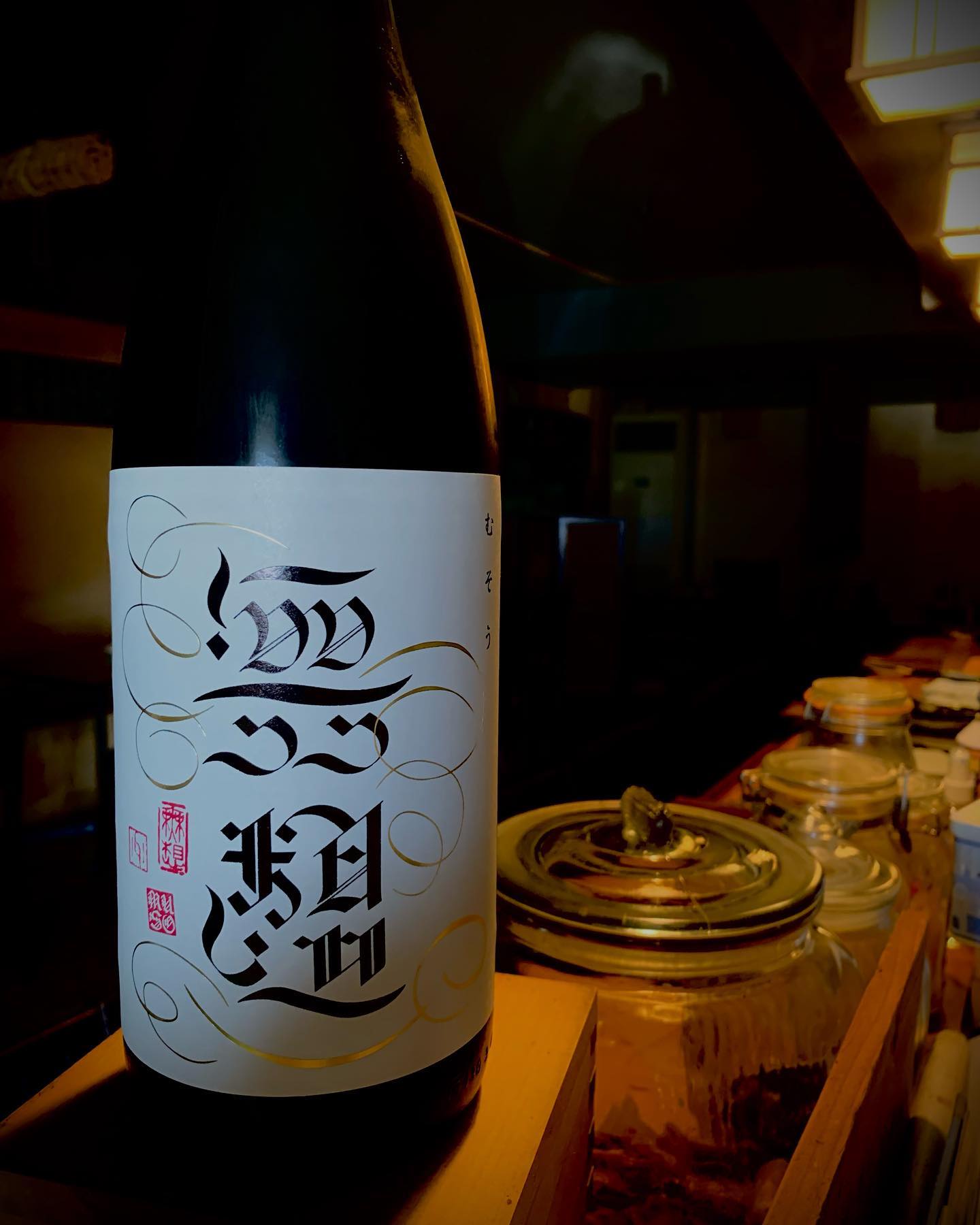 本日の日本酒紹介️
「無想」新潟県産

フレッシュなチリチリ感（超微炭酸）を感じつつも、
口の中にふわりと広がる旨味。
辛口という名に相応しい優しく心地よい甘み。

 #