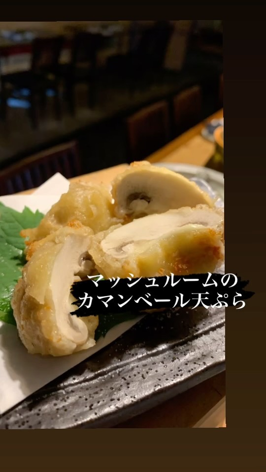 マッシュルームのカマンベール天ぷら
マッシュルームって天ぷらにすると化けますよね。
なんでなんですかねチーズとも相性いいしなんなんですかね️️
  #