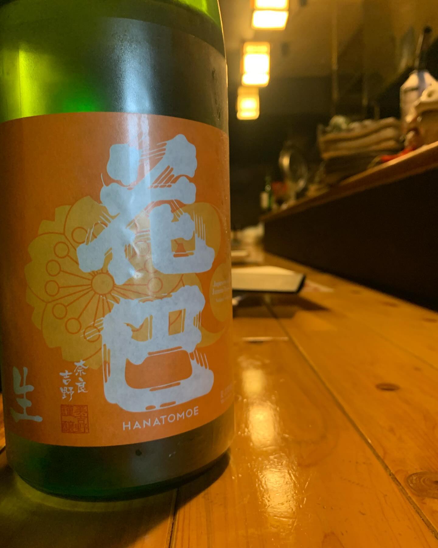 本日の日本酒紹介「花巴」
ハツラツとしたオレンジラベル！
米の旨味がしっかり感じられる中に、
スッキリ爽快な酸と発酵による若干のビターさが相まって
本当にオレンジピールを効かせた飲み物のよう。
柑橘ジューシーな生原酒に
ハートを射抜かれちゃってください。
 #