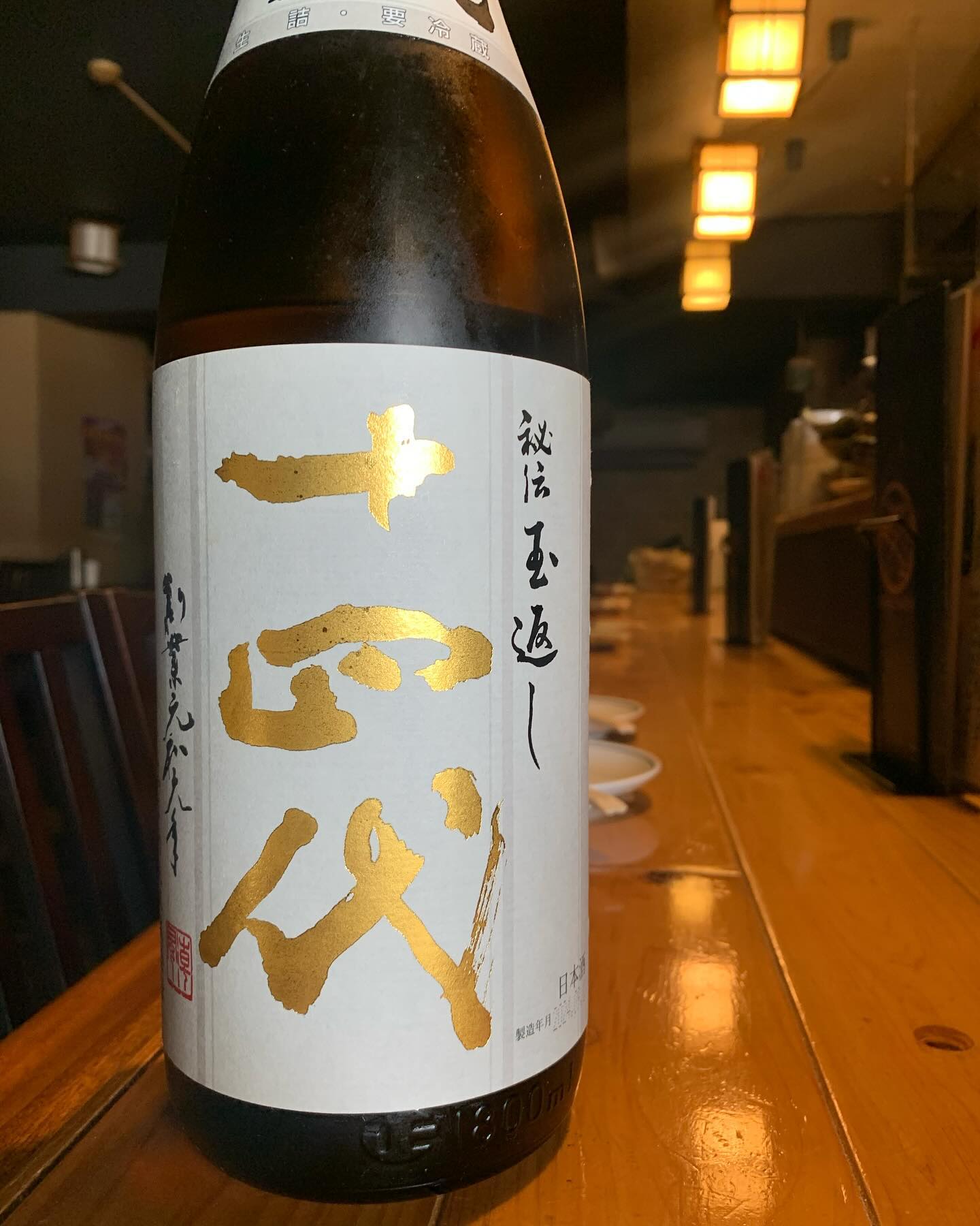 本日の日本酒紹介「十四代」
あのなかなか手に入らない十四代が入荷しました
飲みやすいスッキリとした味わいにあとから来る、フルーティーさ、さすがの1本
無くなり次第終了なのでお早めに
 #