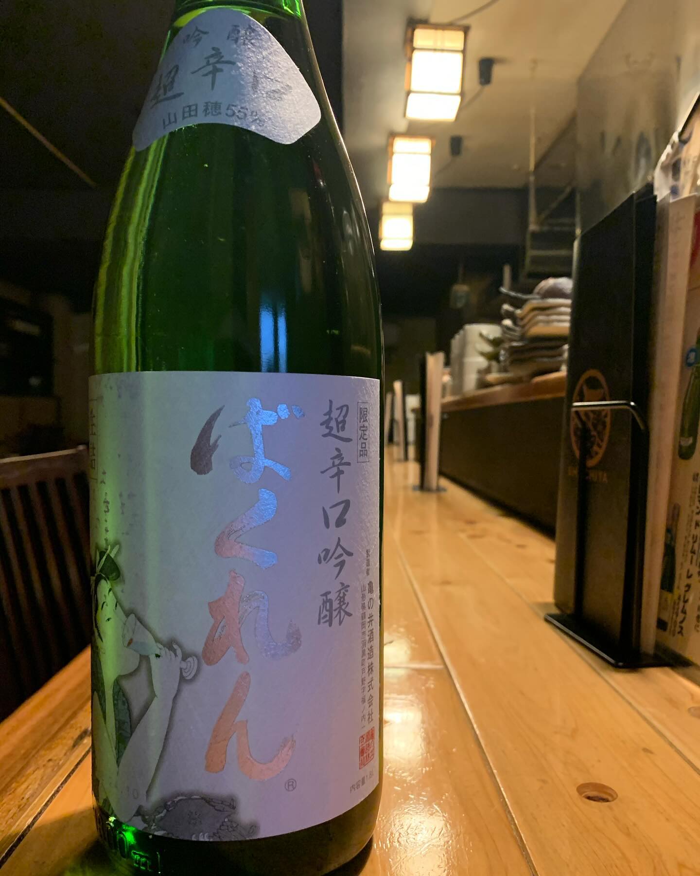 本日の日本酒紹介「ばくれん」
すっきりさっぱりしながらも
「くどき上手」の世界観を継承した果実味あり。
今宵はタンスから学ランとセイラ服を
引っ張り出し、夫婦で青春時代に戻り、
超辛口吟醸で乾杯せよ。