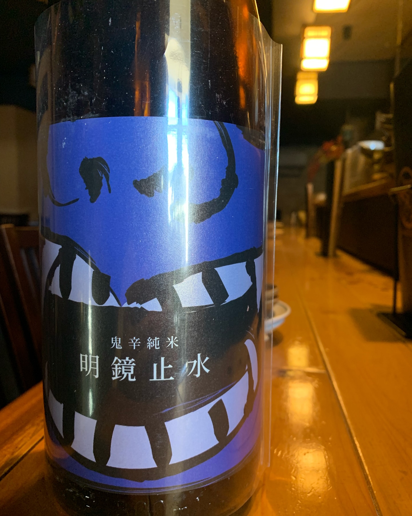 本日の日本酒紹介「明鏡止水」
明鏡止水 鬼辛（ONI-KARA）は、長野県の大澤酒造が製造する辛口の純米酒です。日本酒度+14の辛さが特徴で、美山錦を使用した米の旨味とコクが感じられます。�
 #