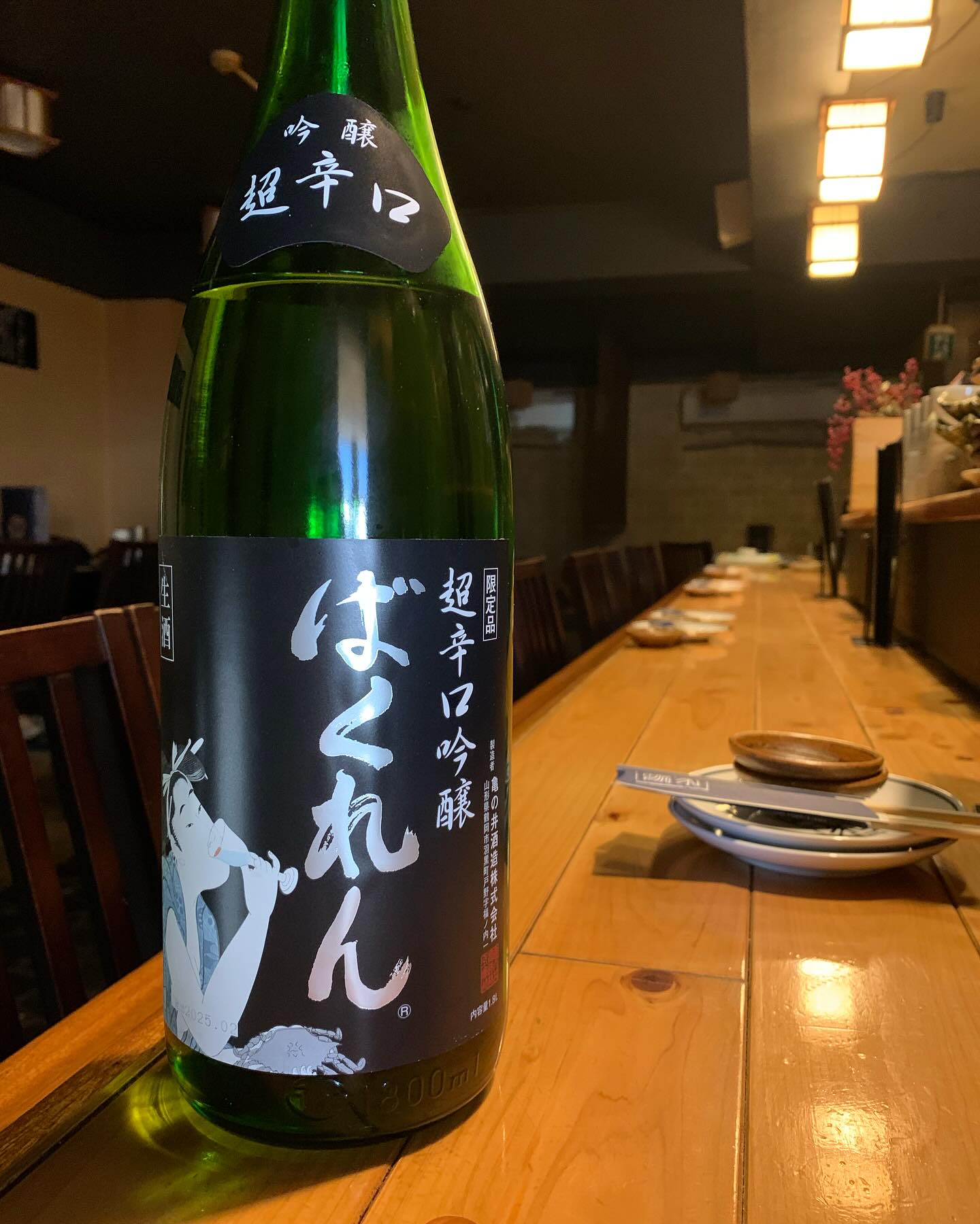 本日の日本酒紹介「ばくれん」
すっきりさっぱりしながらも
「くどき上手」の世界観を継承した果実味あり。
今宵はタンスから学ランとセイラ服を
引っ張り出し、夫婦で青春時代に戻り、
超辛口吟醸で乾杯！
 #