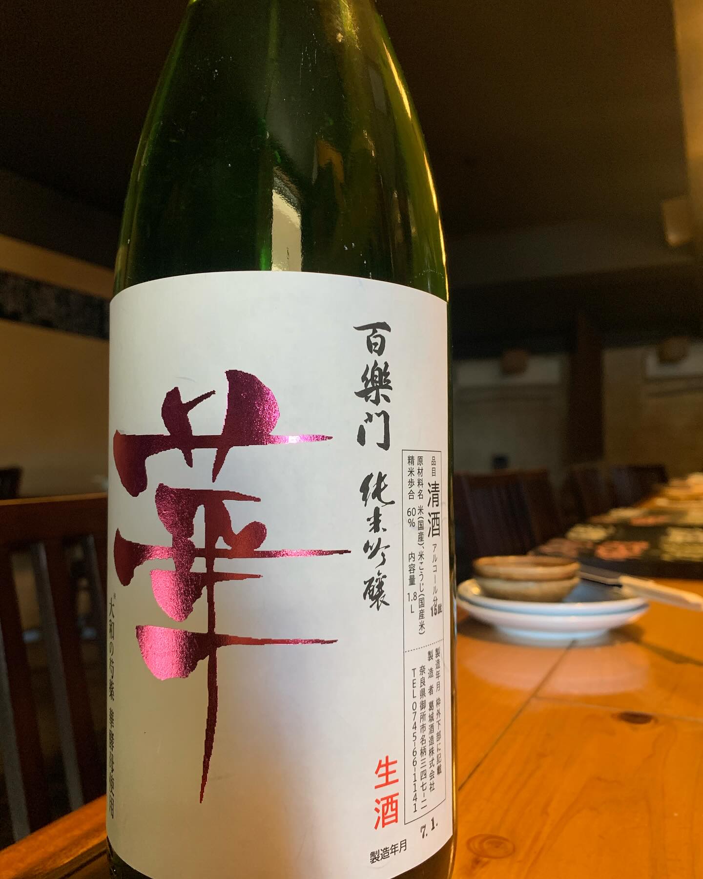 本日の日本酒紹介「百楽門」
奈良県ゴセシティ（御所市）、1887年創業の「葛城酒造」が、
芍薬（シャクヤク）の花由来の酵母を使った日本酒造りに取り組みできたお酒。
そんな芍薬の花びらから世界で初めて酵母が発見され、
採取した花酵母から生まれたお酒がこちら。
 #