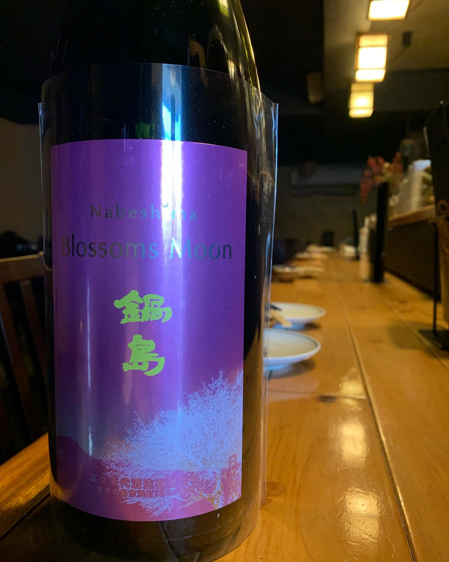 本日の日本酒紹介「鍋島」
佐賀から桜のお便りが届きました️
季節限定で販売されるムーンシリーズ
季節ごとに色んなムーンがありますが今回は春限定のブロッサムムーン
春を感じる優しい甘さに酔いしれてください️ 
 #