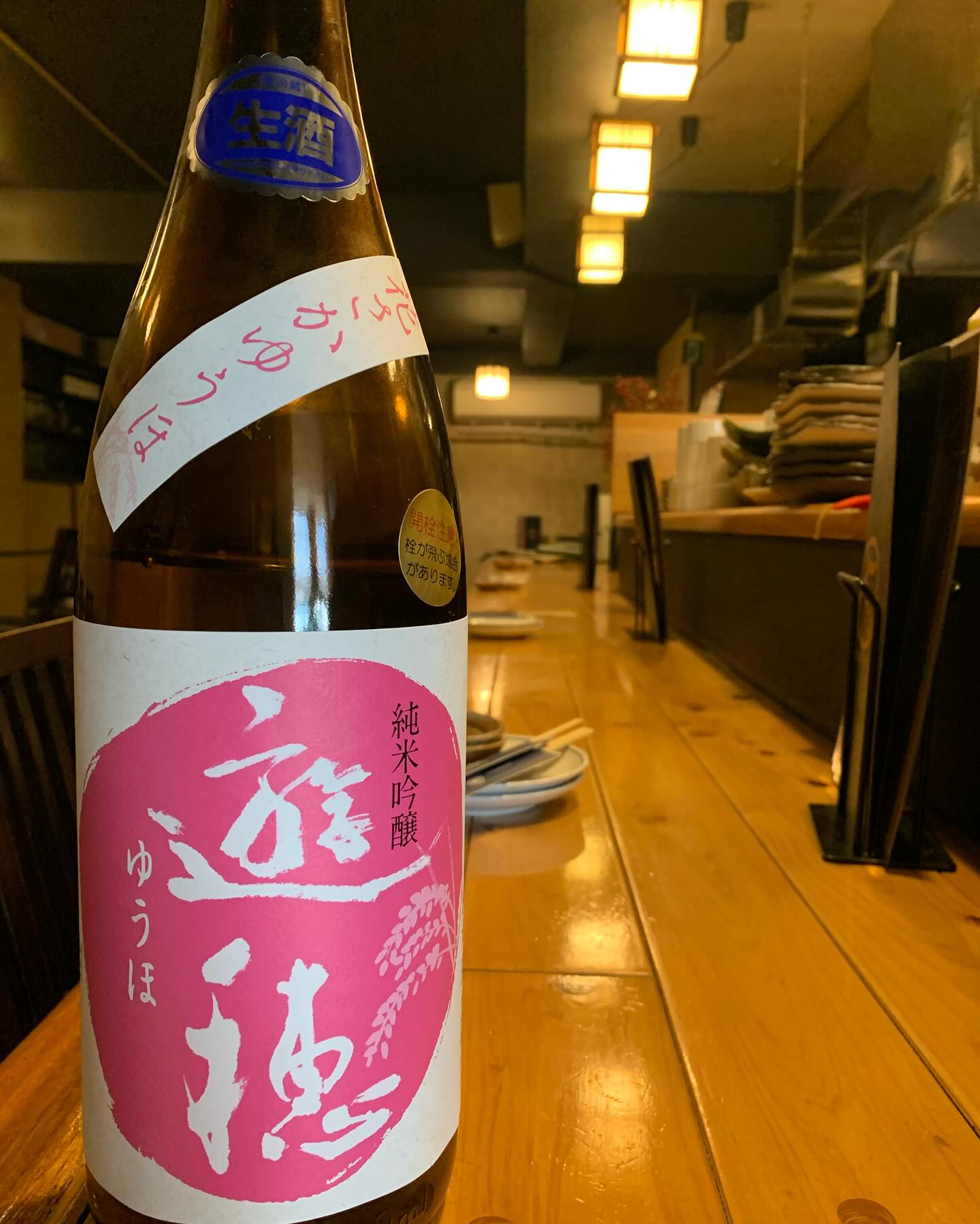 本日の日本酒紹介「遊穂」
しっかりとした旨み、
調和のとれた酸が特徴の濃醇旨口タイプです。
お料理の邪魔をしたい上品な吟醸香と
旺盛な発酵力のある「熊本酵母」を使用した日本酒です

白身魚より脂ののった魚や酢〆など。
淡泊よりは味のしっかりとしたもの、
特に鶏唐揚げ、角煮など豚肉料理、またはチーズなど。
 #