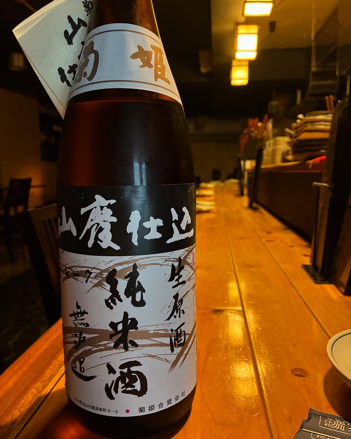 本日の日本酒紹介「菊姫」
しっかり造った麹と強健な山廃酒母で、
米の旨味を目一杯引き出しました。
酸味がしっかり効いた、
濃醇で飲み応えのある「男酒」です。
その個性的な味わいは、呑み手を選びます。
 #