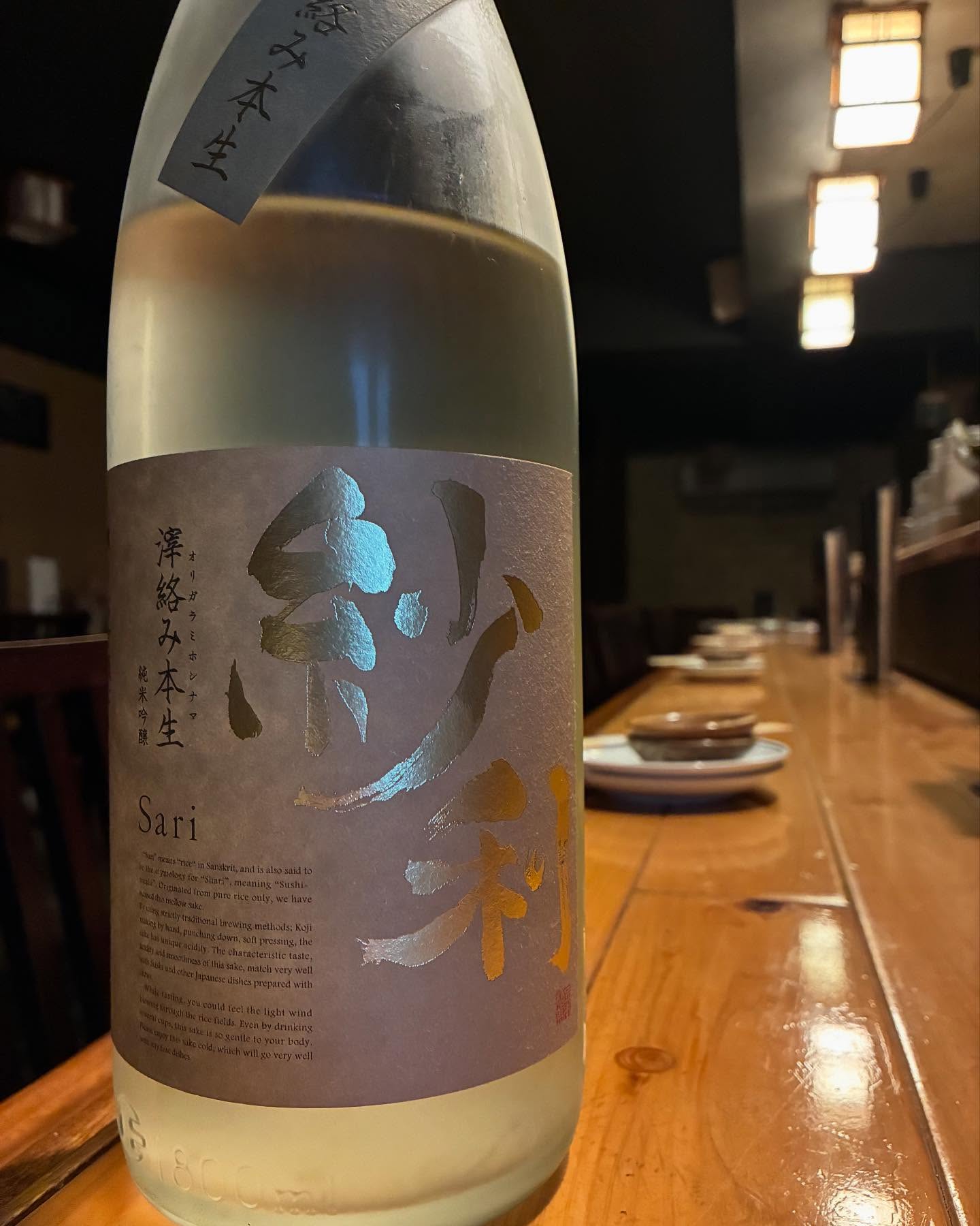 本日の日本酒紹介「紗利」
ホロホロと口の中でほどけるさまや、
寿司に和合するため、
芸術の域にまで削ぎ落されたスシ飯の如き佇まいは
それこそ、「シャリ」を彷彿とさせる。
何と和合させていただくか楽しみになる酒だ
   #