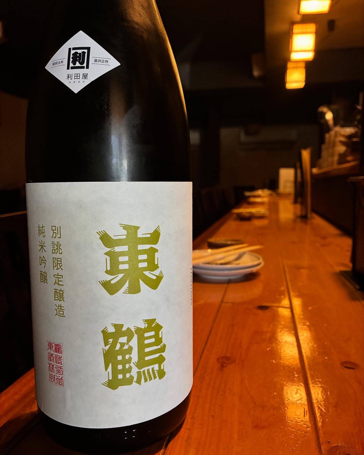 本日の日本酒紹介「東鶴」
酒質向上が著しい東鶴。ジューシーでフレッシュな味わい。酒米はさがの華を使用して甘味がありながらさっぱりした後味となっております。丁寧は瓶燗火入れを行っているため、生酒の鮮度は損なわず、真空バック状態でフレッシュ感をキープしています。
 #