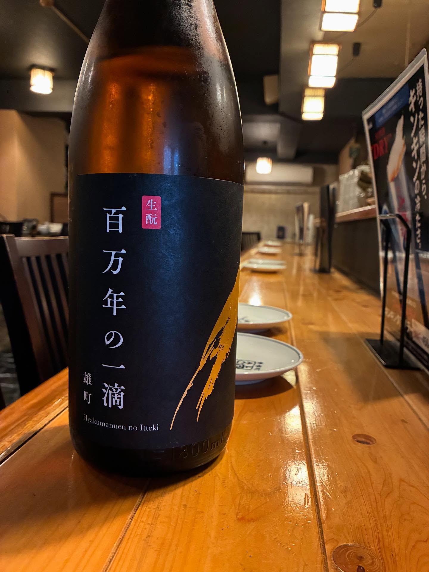 本日の日本酒紹介「100万年の1滴」
百万年の歳月が作った鍾乳洞で磨き抜かれた力強い北房の水。
そもそも硬水は、軟水に比べ栄養分が多いため、
微生物の発酵が盛んになり、複雑な酸のある辛口になる。
そして造りは、発酵に必要な微生物の力を最大限に引き出す伝統的な技法・生モト仕込み。
硬水×雄町×生モト×熟成。
奇跡的なアンサンブルが生み出した濃醇かつ、ドライでキレのある一滴をお楽しみください。
     #
