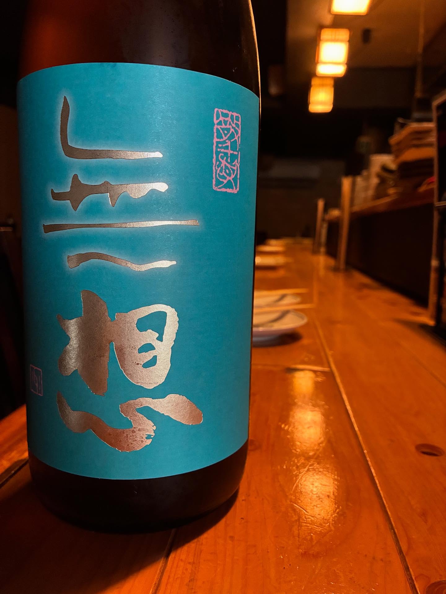 本日の日本酒紹介「無想」
かすみのような美しいおりがらみは、
鈍くぼんやり光るラベルと同様、幻惑的な魅力に包まれています。
優しい甘味をたたえながらも淡麗な飲み口は健在で、
後味にピリリと感じるスパイスのような辛味も心地良い。
      #