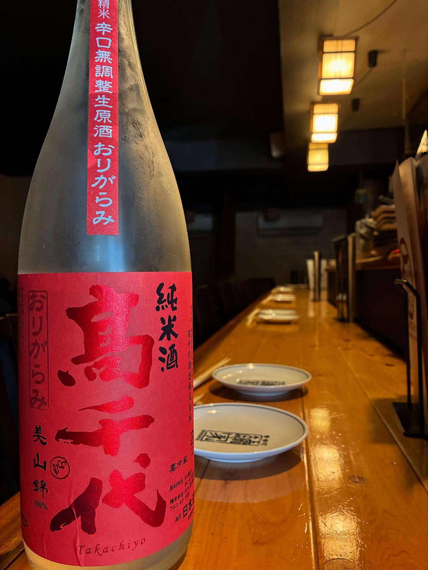 本日の日本酒紹介「高千代」
キリっと爽やか！
そしてフレッシュなおりがらみ。
反則でしょ……
この時期にぴったり過ぎる。
鬱蒼とした梅雨でも爽やか！
ギラギラ常夏でも爽やか！
抜群のキレ味と程よい酸が食欲をそそります。