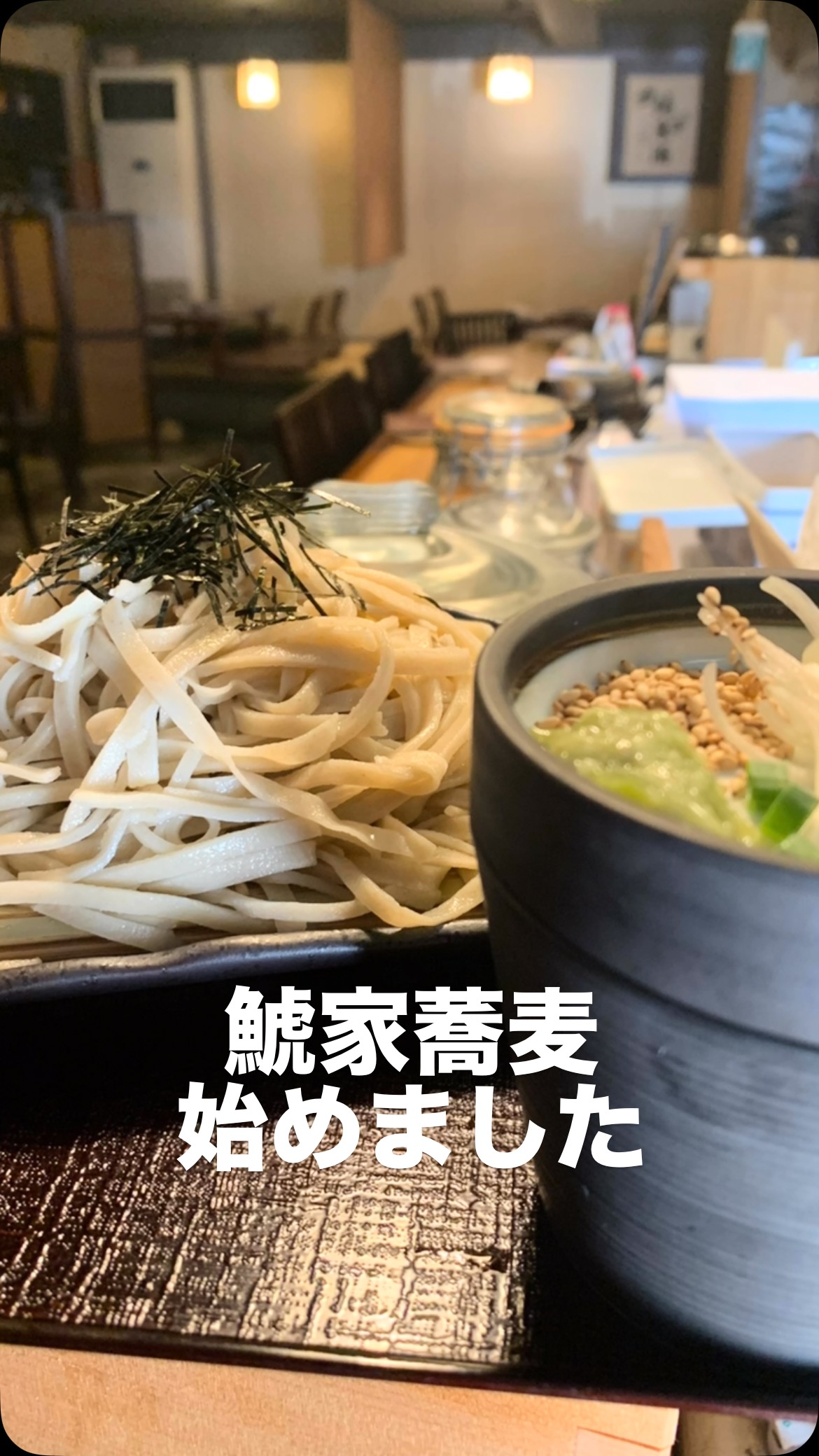 今年も暑くなってきたので手打ちそば始めました！
今日は長なすの天ぷらをボリューミーに乗っけたなす天ぶっかけ蕎麦
お酒の〆にちゅるっとどうぞ
