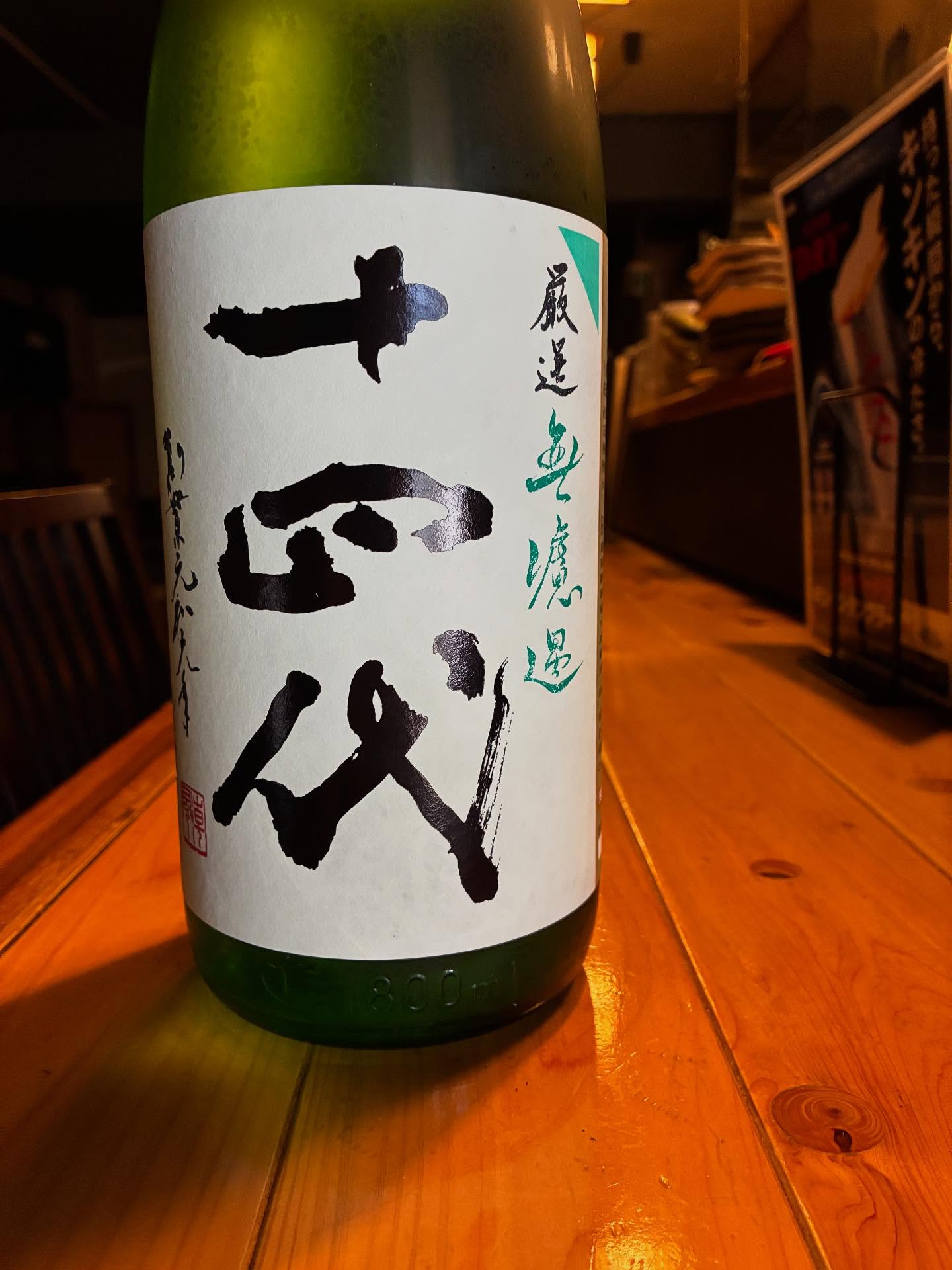 本日の日本酒紹介「十四代」
待ちに待った日本酒が来ました️
心地よくメロンの様に香ります。純米クラスとしては比較的華やかに仕上げられています。含むと、バランスの良いジューシーな甘味が、相変わらず十四代らしい躍動感を感じさせてくれます。
量に限りがありますのでお早めに
      
   #