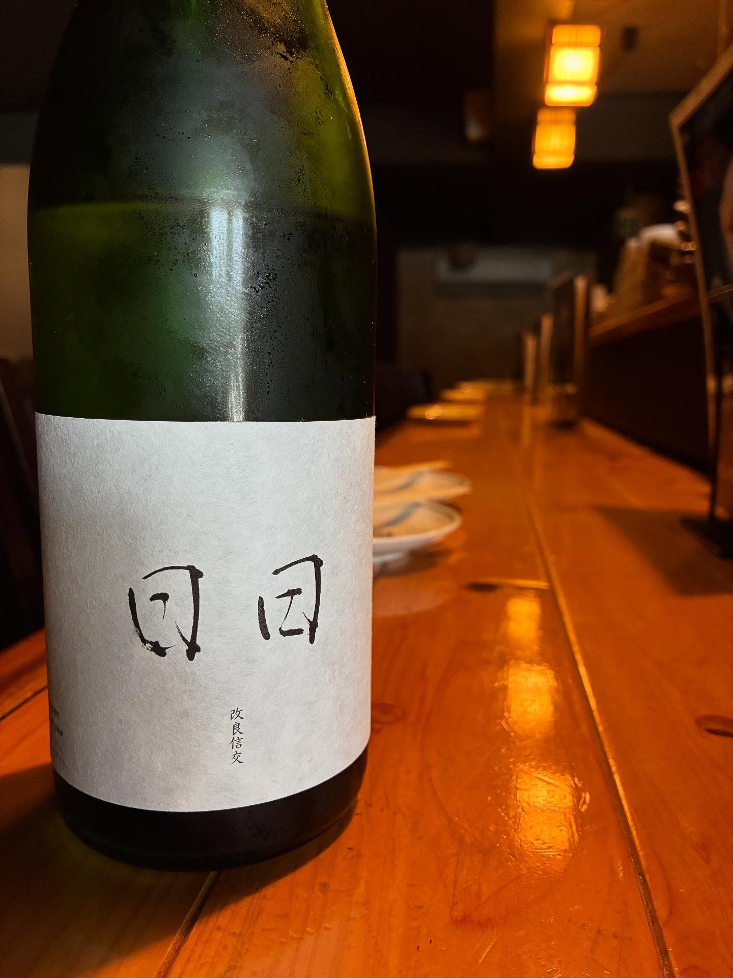 本日の日本酒紹介「日日」
今年で第四期になる日日の酒造り。
最初は 13台でスタートした ALC度数が遂に11台に突入。度数は下がっても酒質は年々 UP！
頒布会特別仕様で秋田県産 改良信交の生酛原酒。
火入れとは思えないフレッシュ感は真骨頂。繊細な味わいの中に深みのある優しい旨みと余韻を楽しめます。