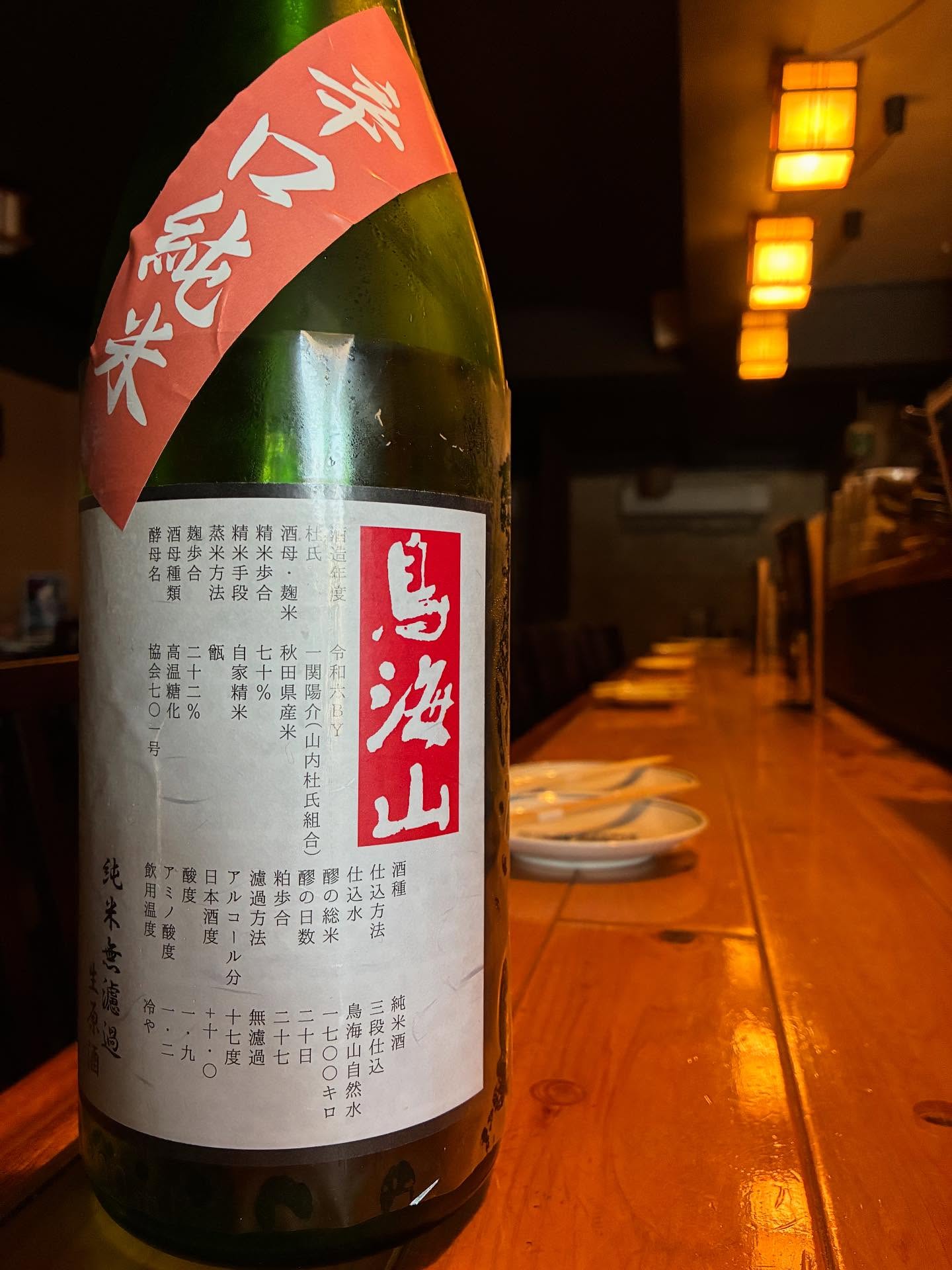 本日の日本酒紹介「鳥海山」
辛口。
それはイメージ。
鳥海山の辛口とは、
旨口ドライ。
爽やかな旨さ、程よい酸と、
後口の引きがとにかく心地よい(*´ω｀*)
さっぱりとしたお料理はもちろん、
揚げ物、肉料理とも相性抜群。
お楽しみ下さい！
 
     #
