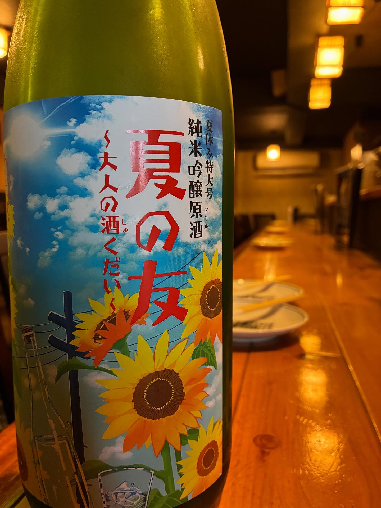 本日の日本酒「美冨久」
期間限定純米吟醸原酒
冷蔵囲いの純米吟醸原酒。
一瞬だけの八月短期限定蔵出しです。昭和時代の小学生の学習ドリルをイメージしたラベルで商品化しました。残った宿題に慌てる子供たちをしり目？に、キリッと冷やした夏の肴とご一緒に。また秋の旬の味覚ともぜひどうぞ
      #