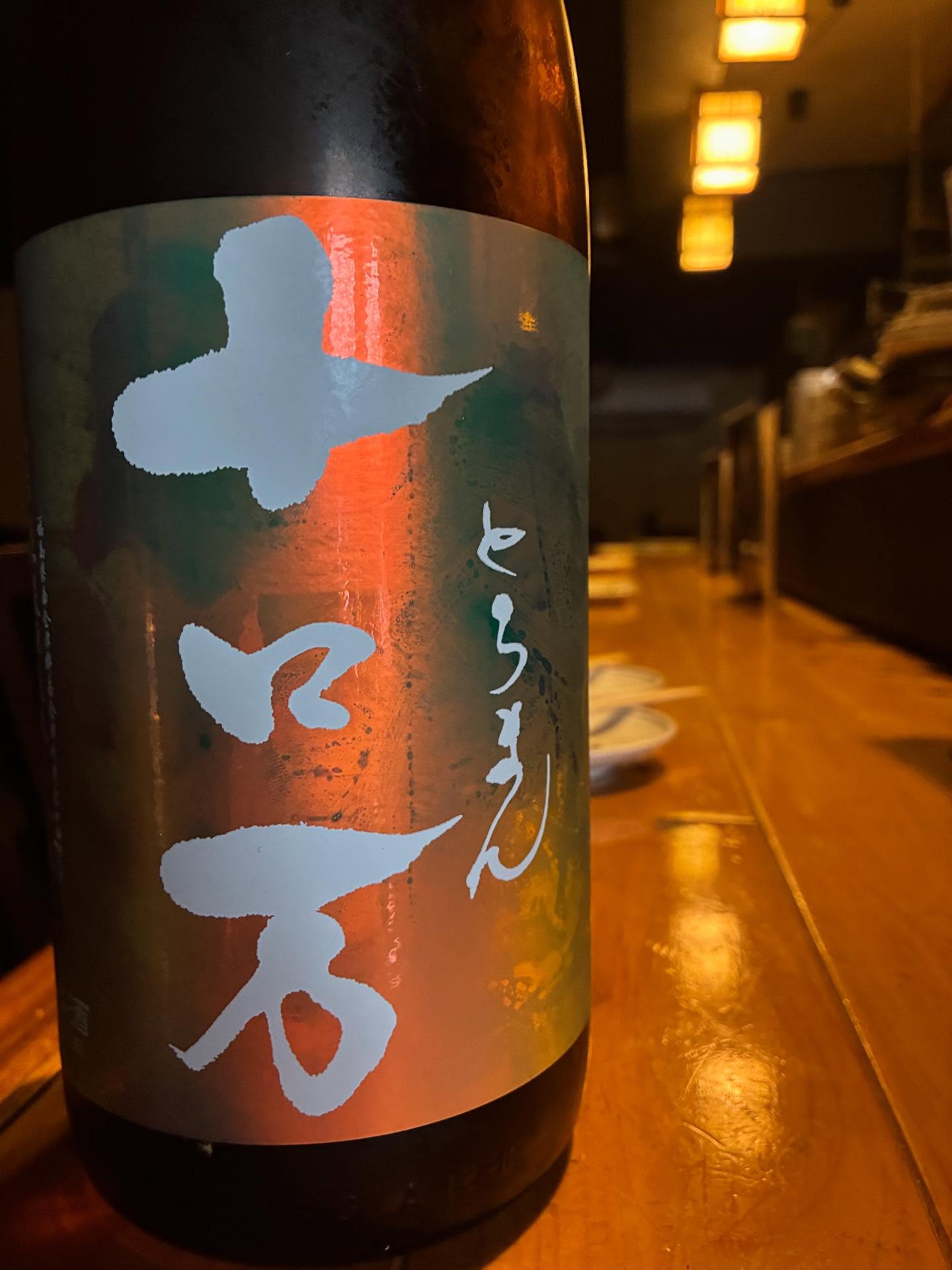 本日の日本酒紹介「ロ万」
秋の時期に飲みたいロ万。
それが、十ロ万(とろまん)。
9月、10月、11月、
秋の深まりとともにお楽しみ頂きたい一本。
香り、味わいに深みを増し、
程よく熟した果実を思わせる旨さ。
落ち着いて、ゆっくり楽しめる一本。