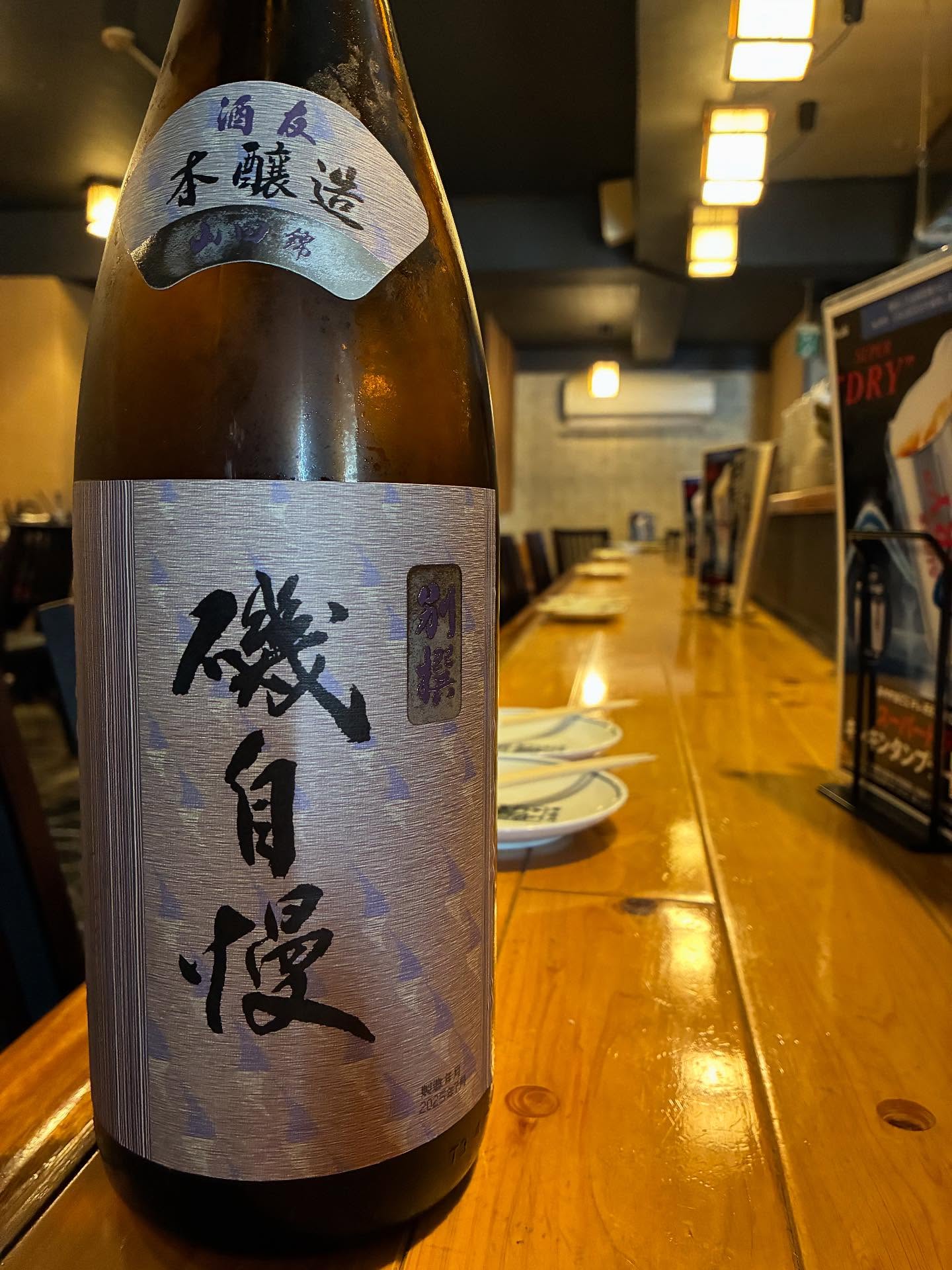 本日の日本酒紹介「磯自慢」
低温でゆっくり丁寧に仕込んだ逸品。
酸のもたらすクリーミーさがコクとなり、
しかし、フレッシュな香味で飲み口は軽快。
爽やかな香りがくどくなく好印象。
常温（冷や）なら腰を据えて。
燗で語らうもよし。
     
  #