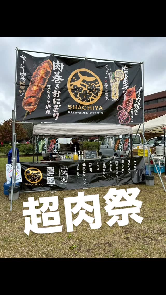 この間の25日土曜日の超肉祭参加させて頂きました️
皆様のおかげで用意していたイカ焼き、肉巻きおにぎりは速攻で完売となり大変ありがとうございました！
現地に来てくださった皆様本当にありがとうございました。
また今週からお店にて元気よく営業していきますのでぜひ現地でもよろしくお願いします️