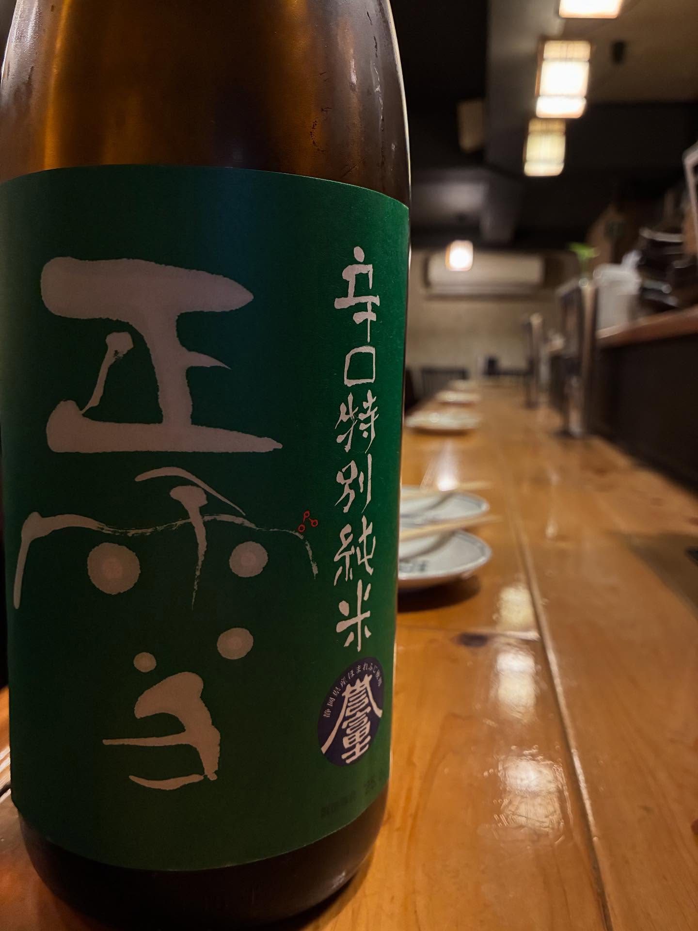 本日の日本酒紹介「正雪」
正雪の定番酒。
辛口で旨口、この相対する要素を見事に融合させて、
味わいのある辛口に仕上げました。
ただ辛いだけではなく、なめらかな口あたりでかつ透明感があるのど越し良い純米酒としてのポテンシャルはトップクラス。