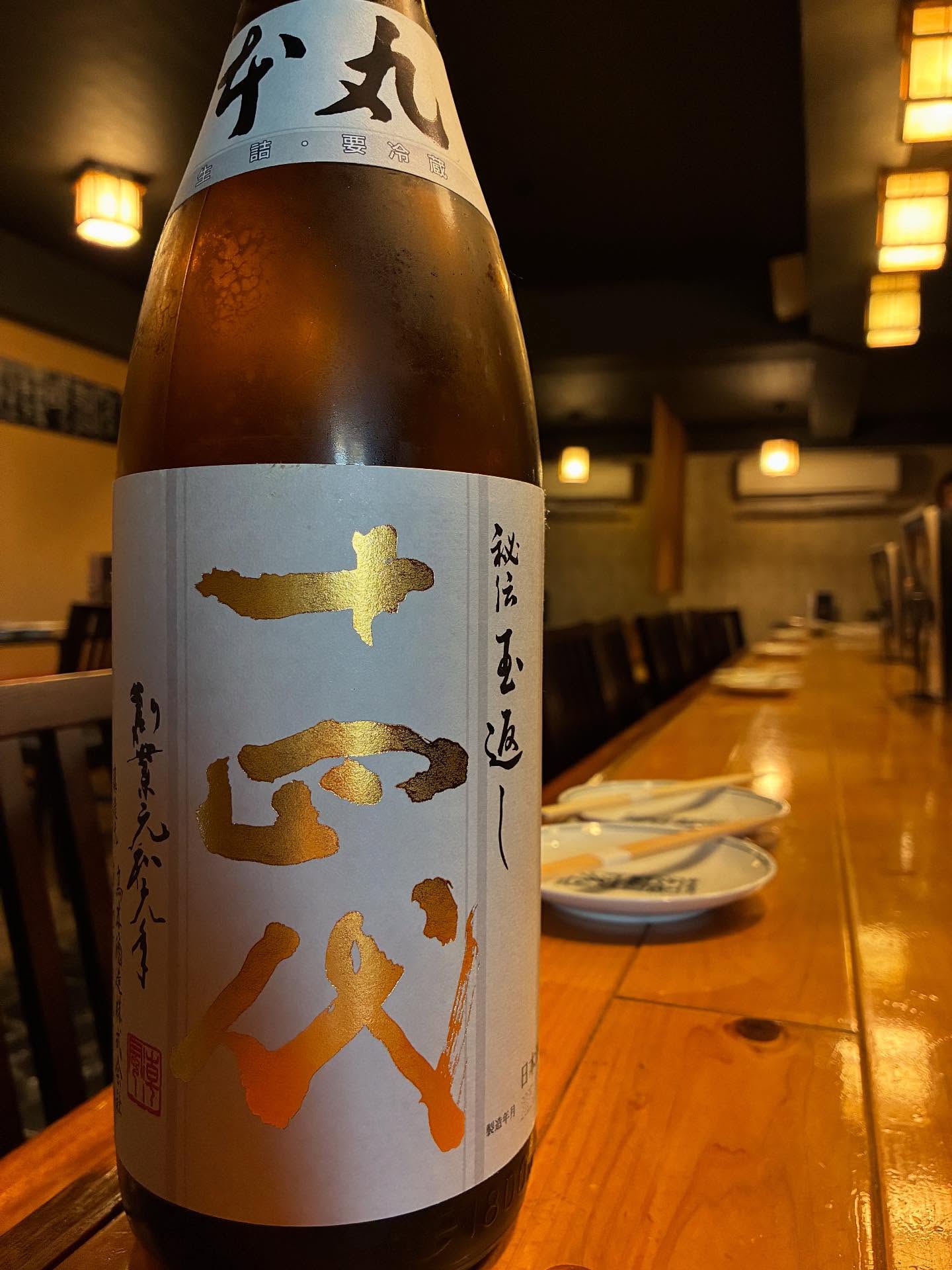 本日の日本酒紹介「十四代」
吟醸作りをした特別本醸造「本丸」。芳醇な香り、それに甘味と辛味のバランスがまとまった旨い酒。いわずと知れた銘酒です！数に限りがありますのであるうちにお求め下さい