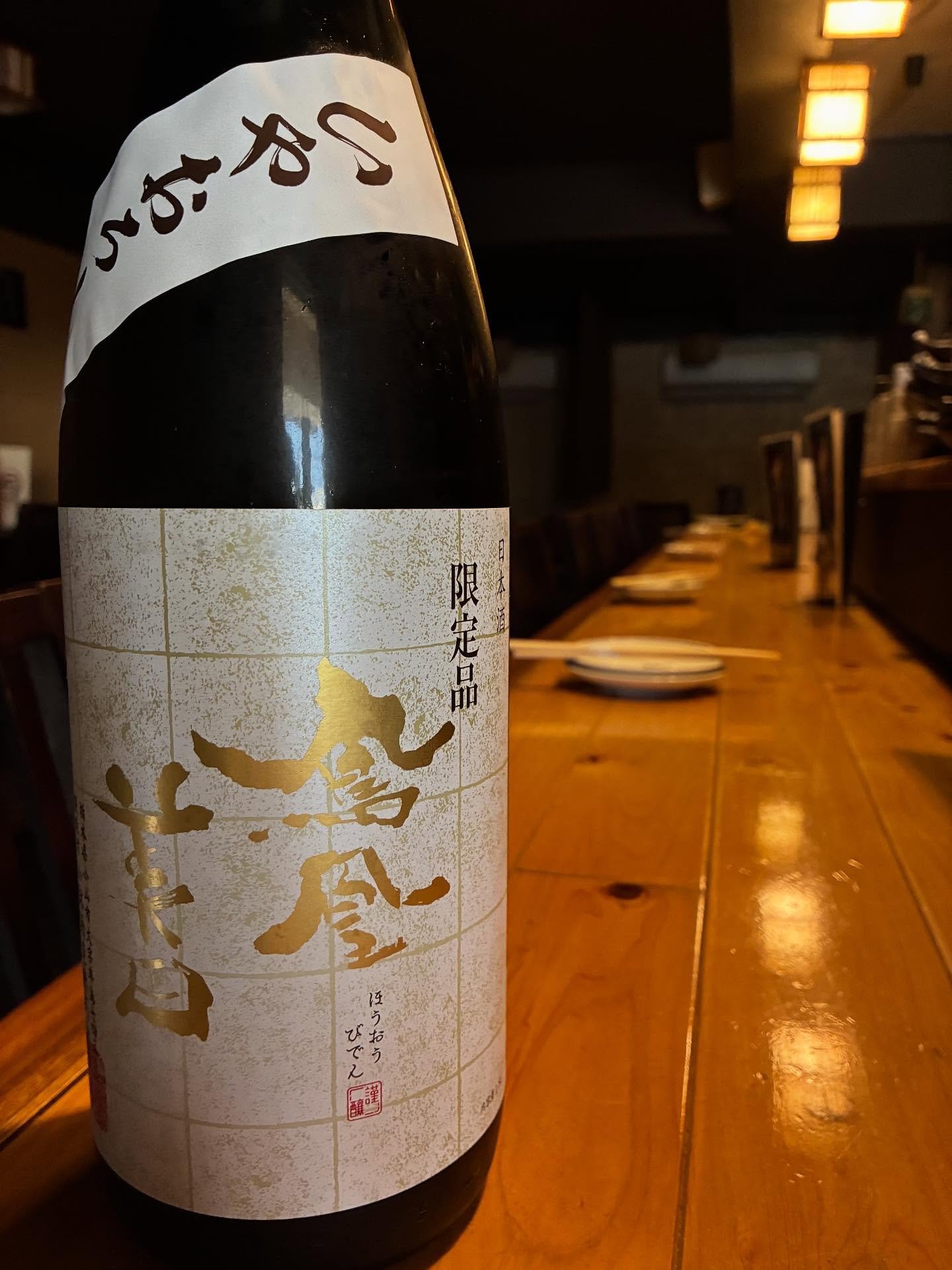 本日の日本酒紹介「鳳凰美田」
ひやおろし本来の味わいをお届けするため、
通常の鳳凰美田とは違い、生詰めタンク貯蔵。
ブドウを思わせる優しい香りとともに熟成からなる甘味と旨味が広がる。
冷蔵庫から出してすぐグラスに注ぎ秋の味覚に舌鼓を打ちながら温度による表情の変化を楽しむ。
秋の夜長だからこそできる贅沢な楽しみ方。