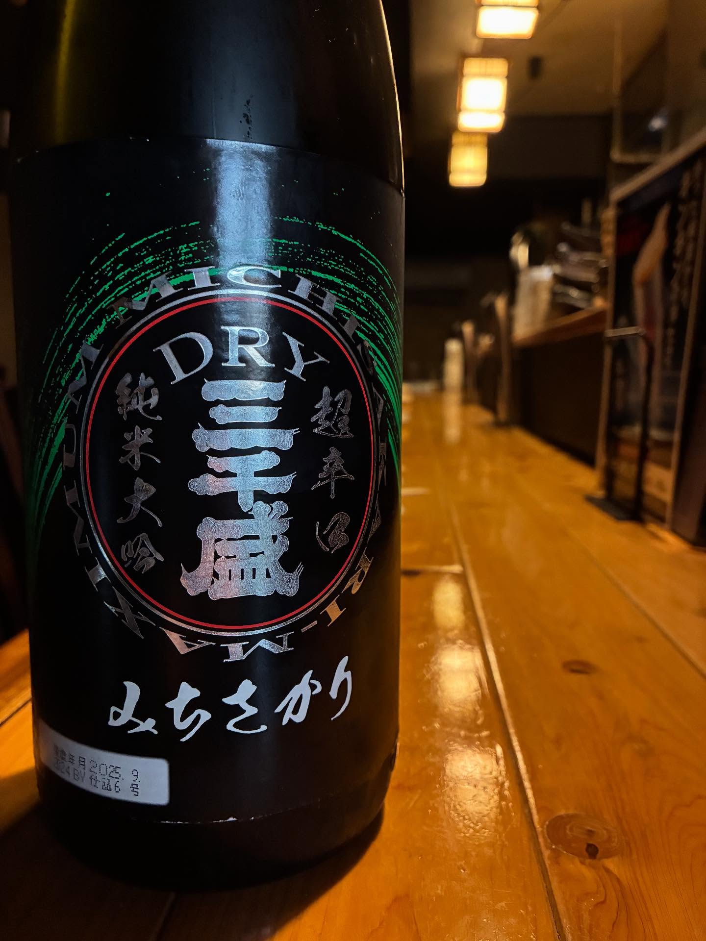 本日の日本酒紹介「三千盛」
辛口の日本酒造りを貫き、
ぶれない姿勢が、日本酒ファンを虜に。
香り控え目に、シャキッと軽快な、
非常にスマートなお酒で、
しなやかに流れるのど越しと、
スッと消える後口が、飲めば飲むほどに、食をそそります。
